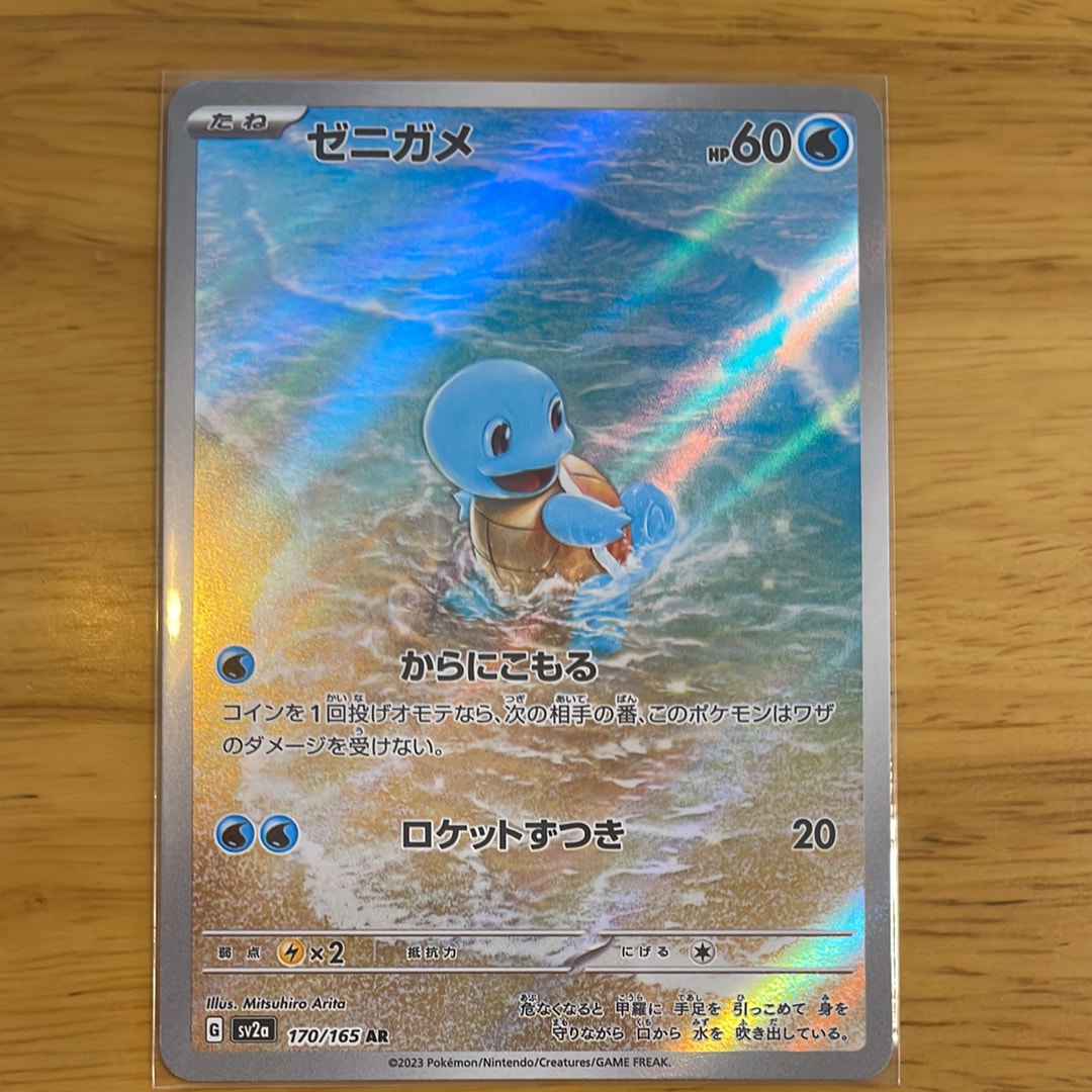 ゼニガメ AR[SV2a 170/165](強化拡張パック「ポケモンカード151」)