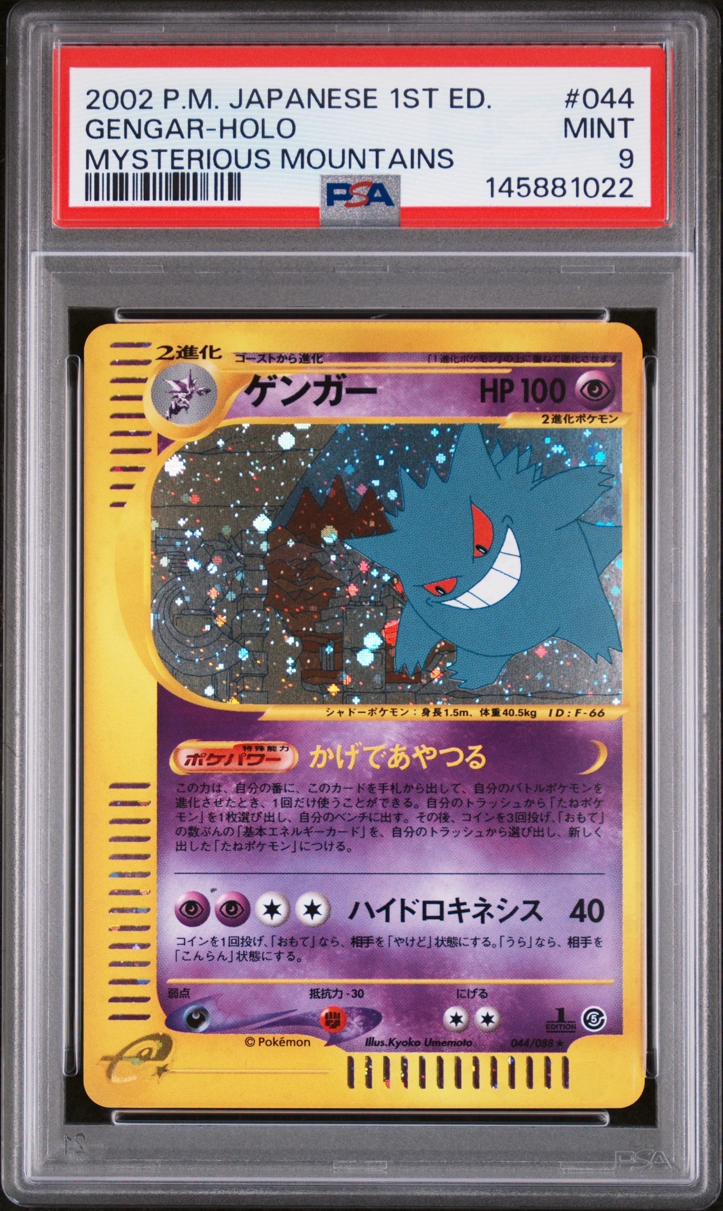 ゲンガー ☆ :1ED [e5 044/088](拡張パック第5弾「神秘なる山」)の新品