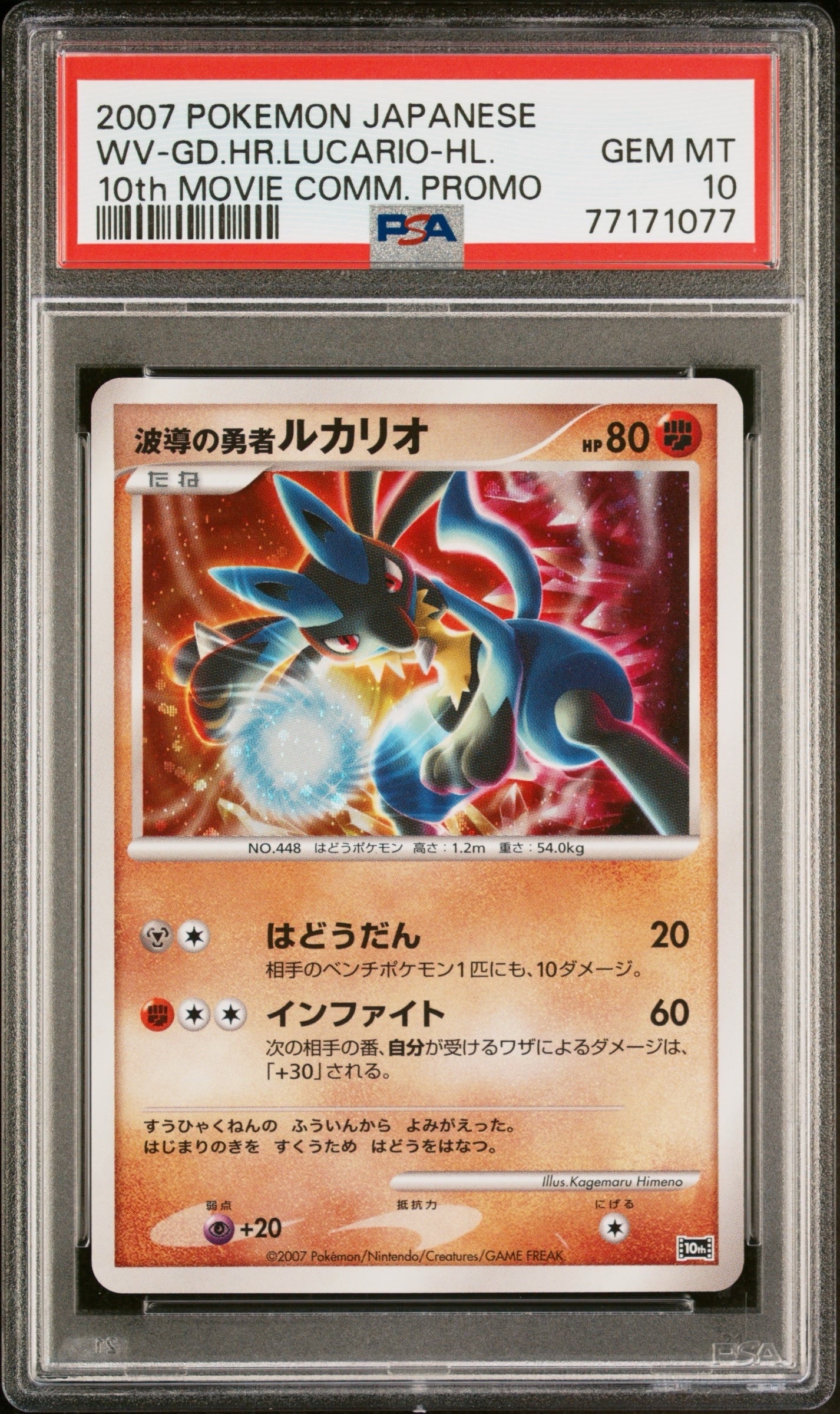 PSA10】波導の勇者ルカリオ [10th](ダイヤモンドパール「映画10周年