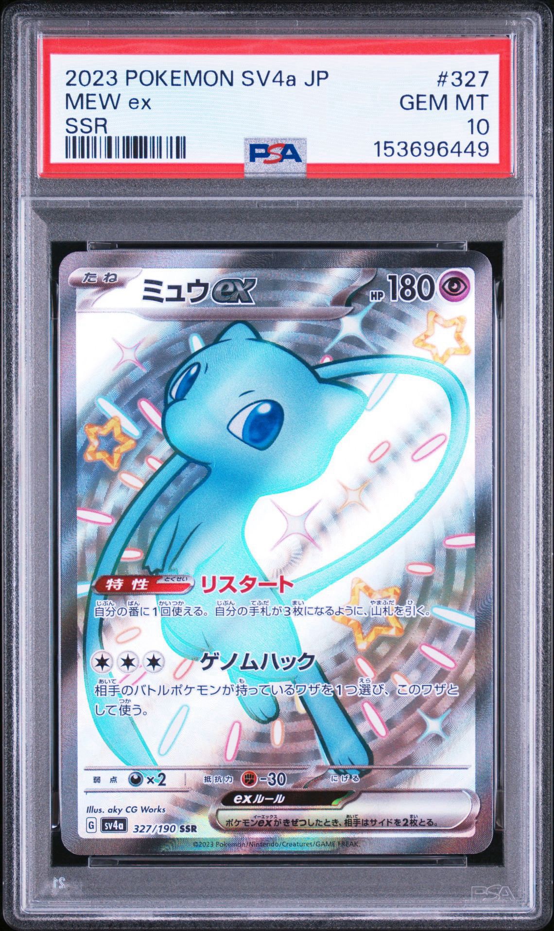 ミュウex SSR [SV4a 327/190](ハイクラスパック「シャイニートレジャー