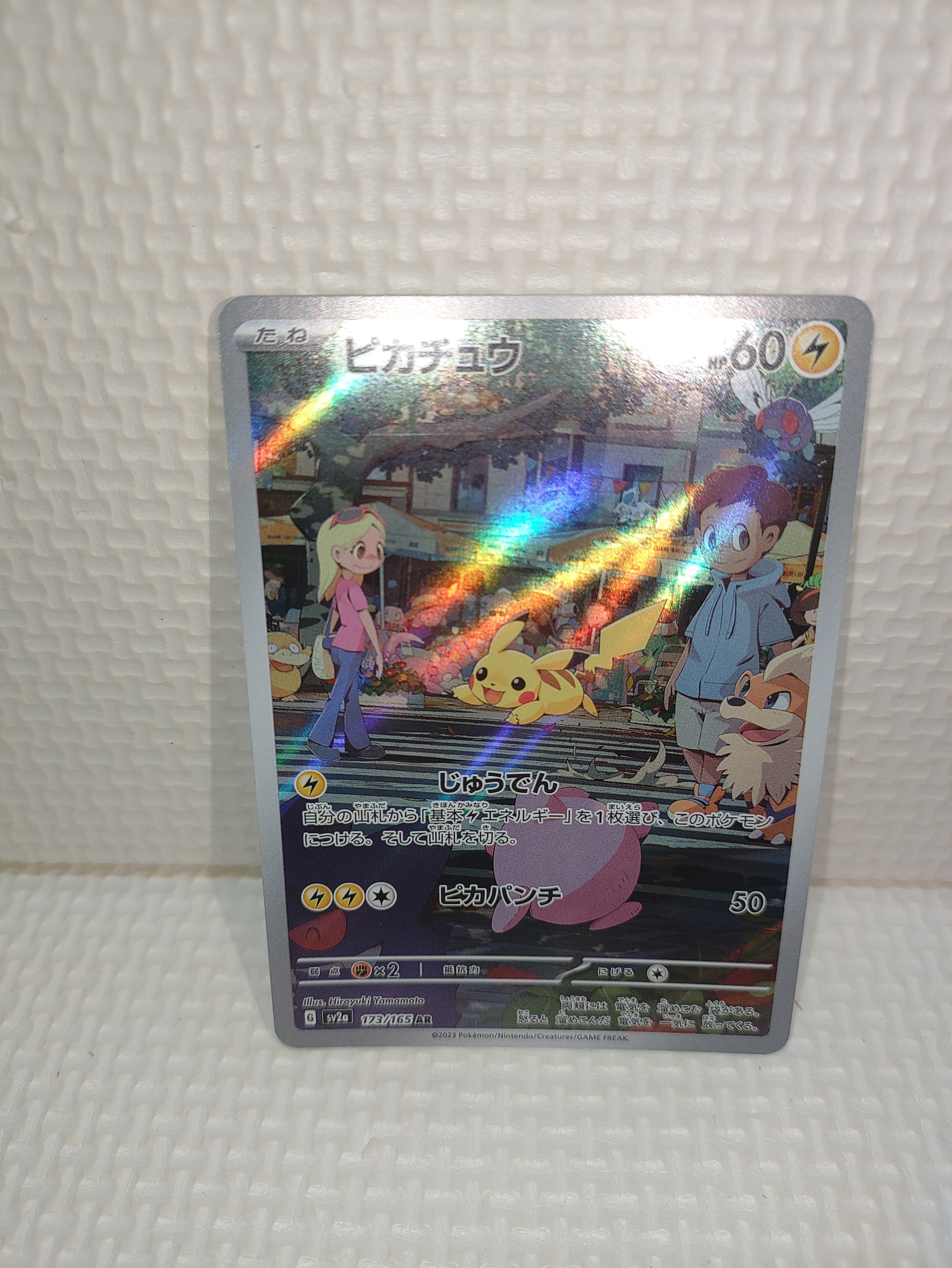 ピカチュウ AR[SV2a 173/165](強化拡張パック「ポケモンカード151」)