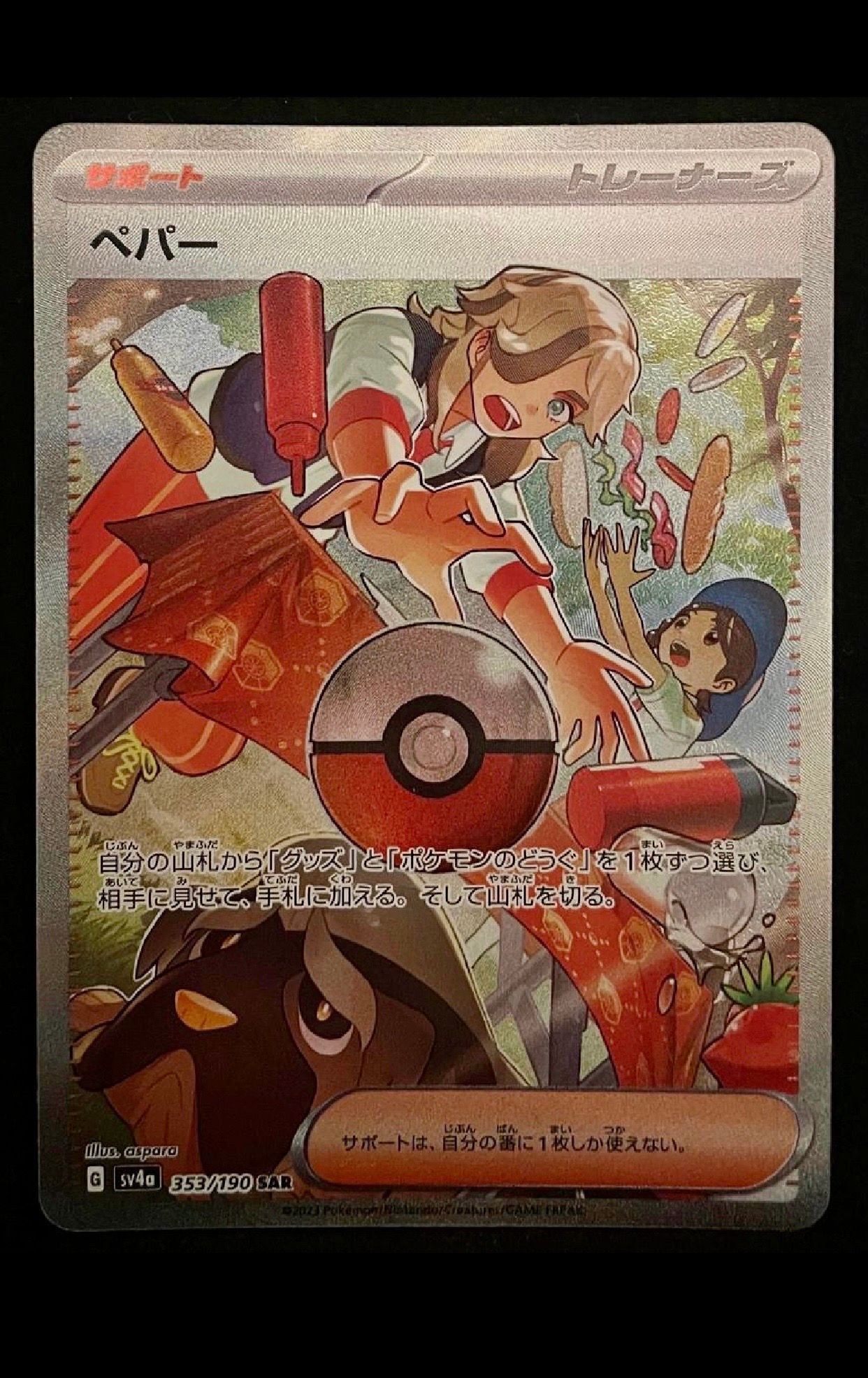 ペパー SAR [SV4a 353/190](ハイクラスパック「シャイニートレジャーex」)