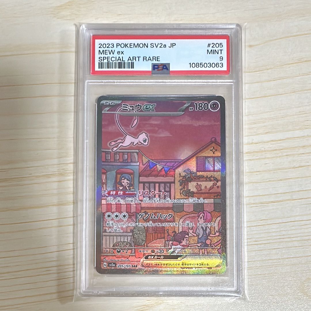 ミュウex SAR[SV2a 205/165](強化拡張パック「ポケモンカード151」)