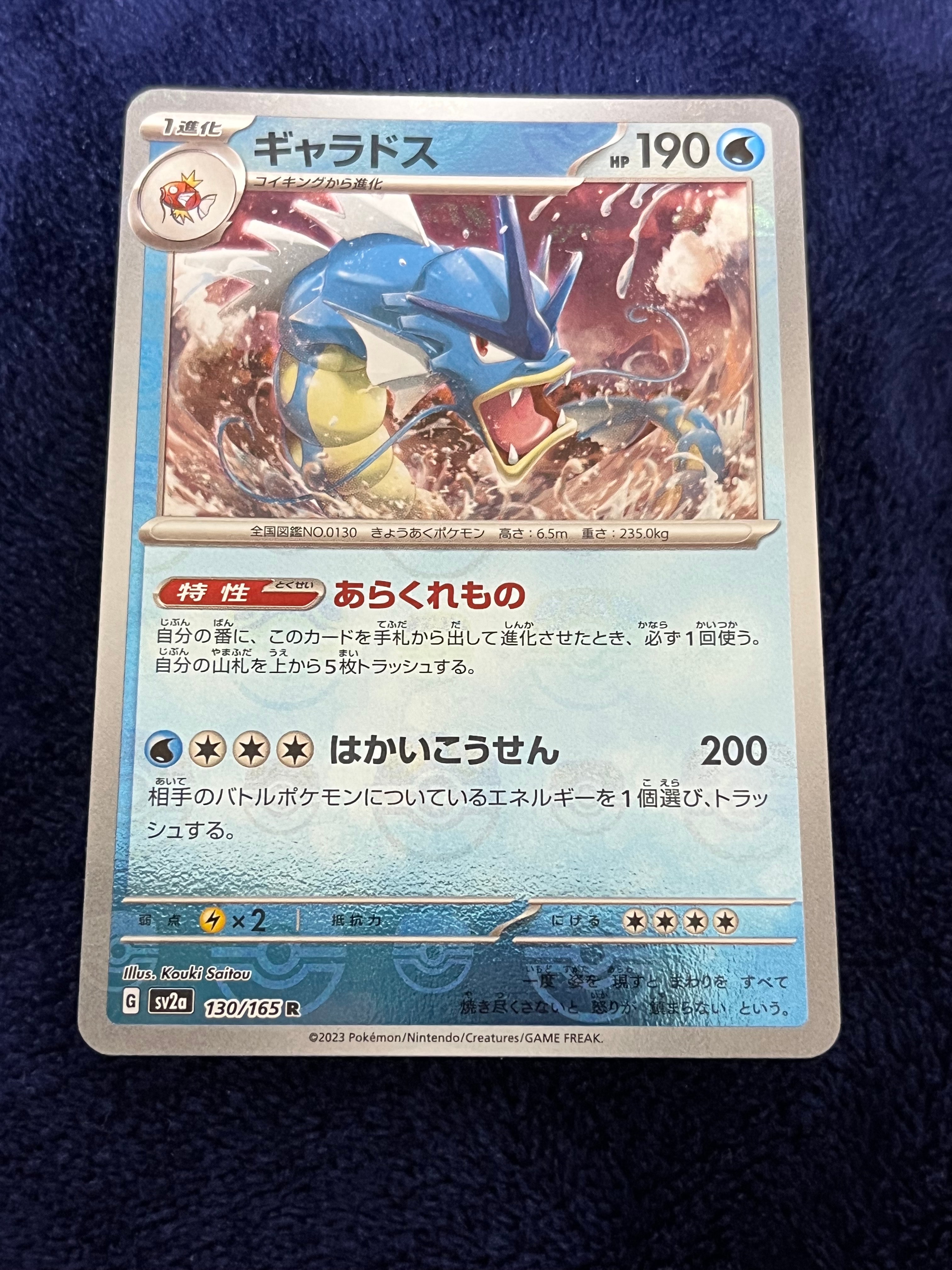 ギャラドス R: マスターボールミラー[SV2a 130/165](強化拡張パック「ポケモンカード151」)