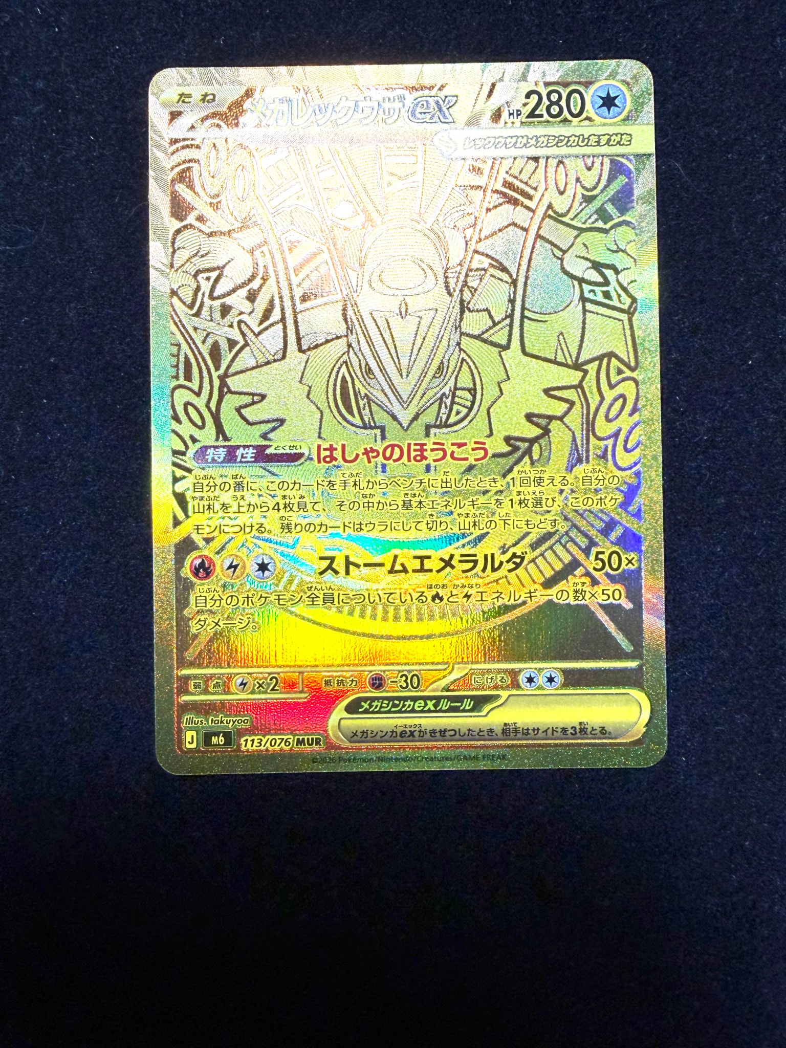 メガレックウザex MUR [M6 113/076](拡張パック「ストームエメラルダ」)