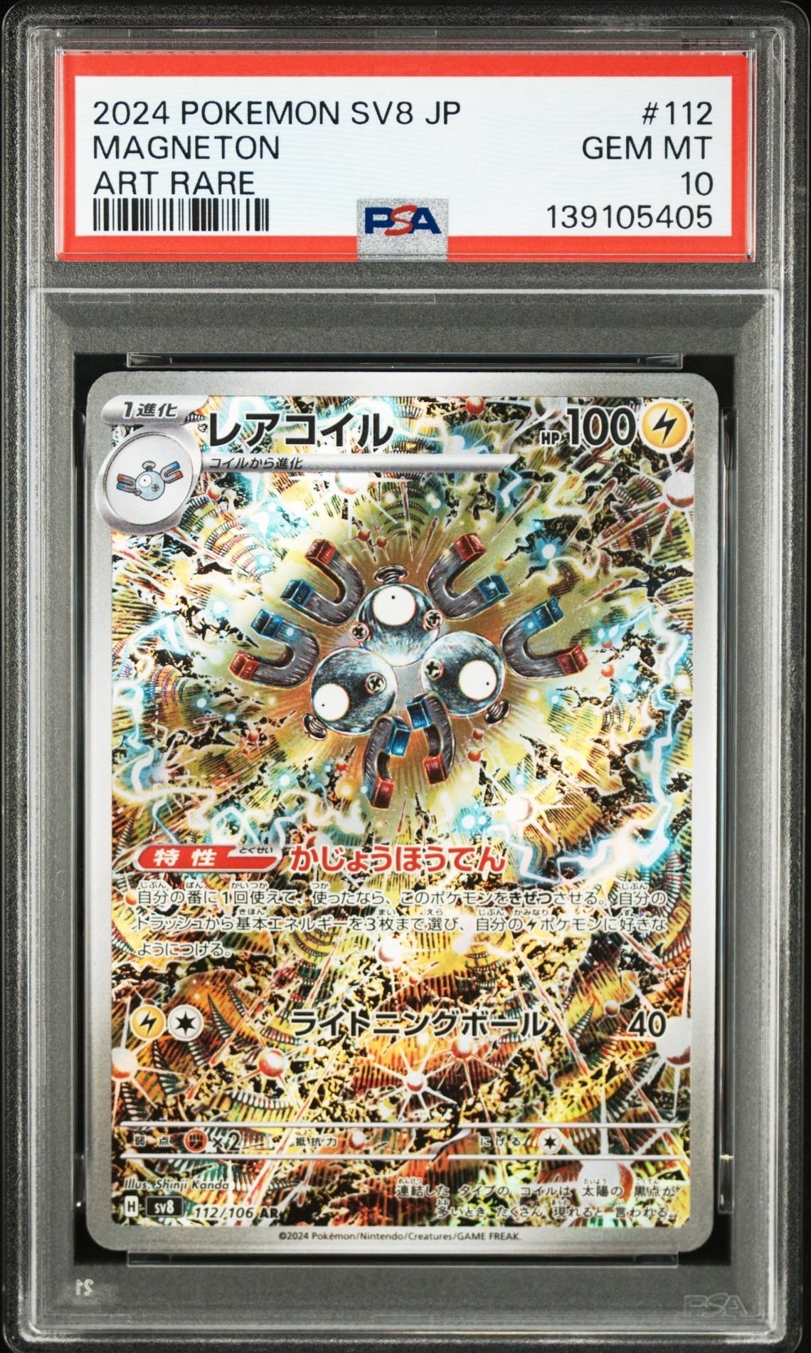 レアコイル AR [SV8 112/106](拡張パック「超電ブレイカー」)