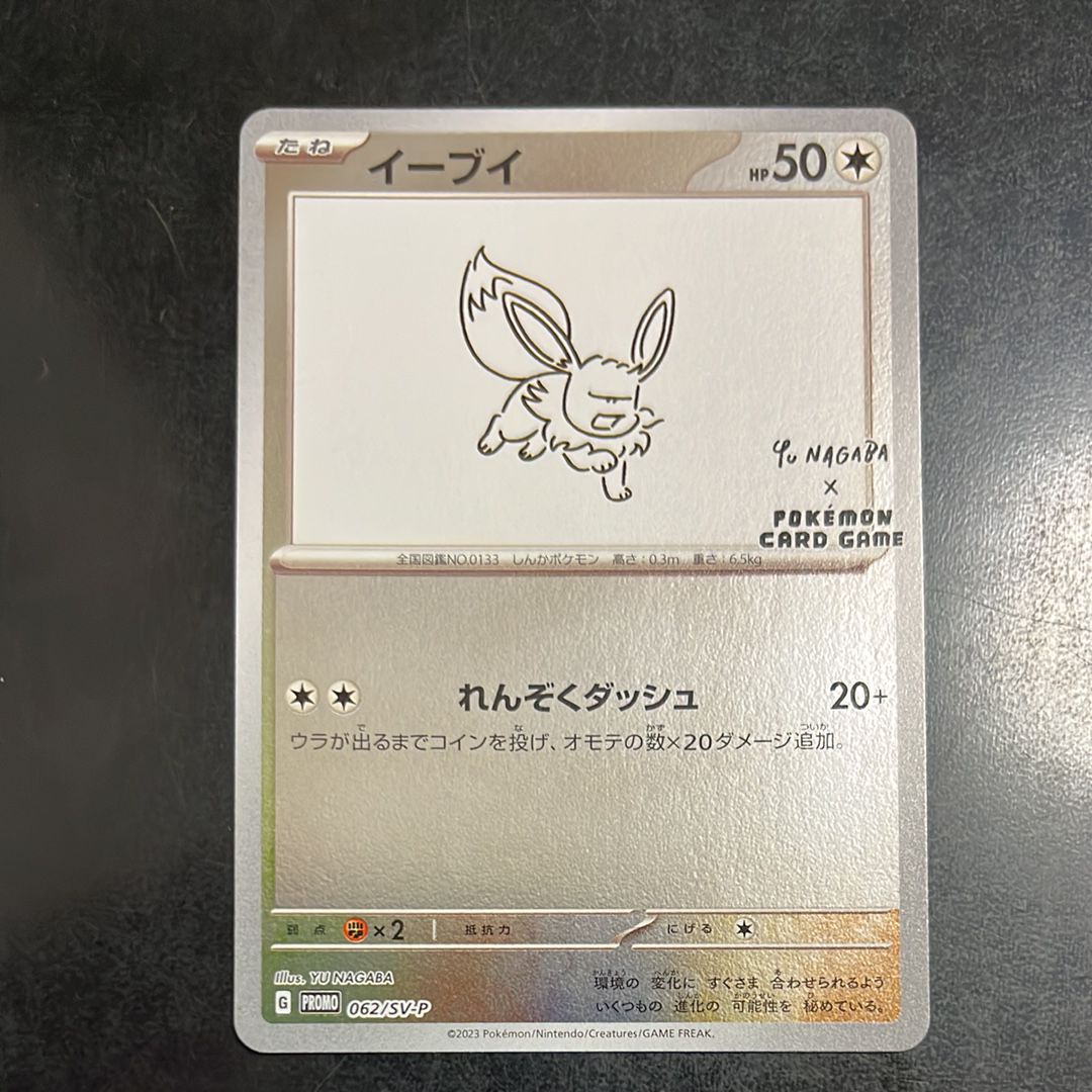 イーブイ: プロモ [SV-P 062](「YU NAGABA×ポケモンカードゲーム」プロモーションカード「SV-P」)