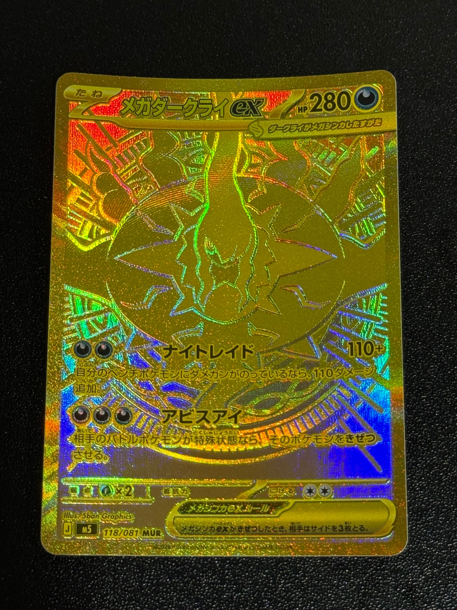 メガダークライex MUR [M5 118/081](拡張パック「アビスアイ」)通販