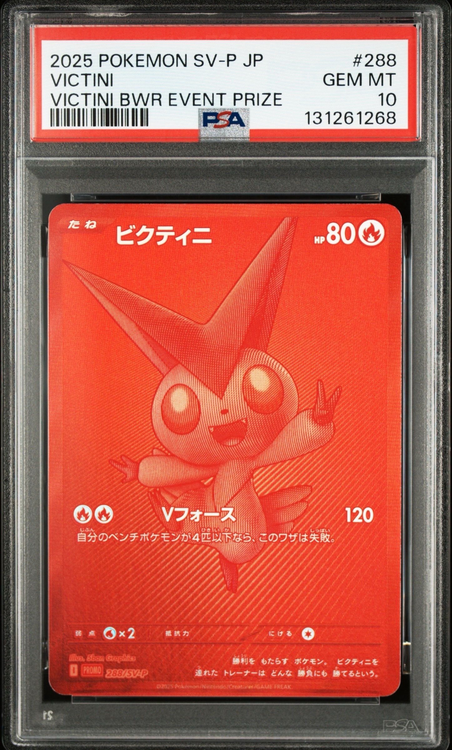 ビクティニ P [SV-P 288](プロモーションカード「ビクティニBWR争奪戦 上位賞 / おうちでブラックボルト・ホワイトフレア デッキ構築戦キャンペーン)