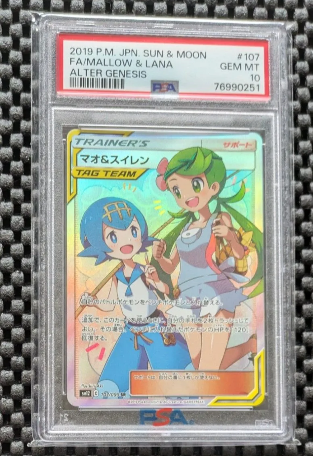 マオ&スイレン SR[SM12 107/095](拡張パック「オルタージェネシス」)
