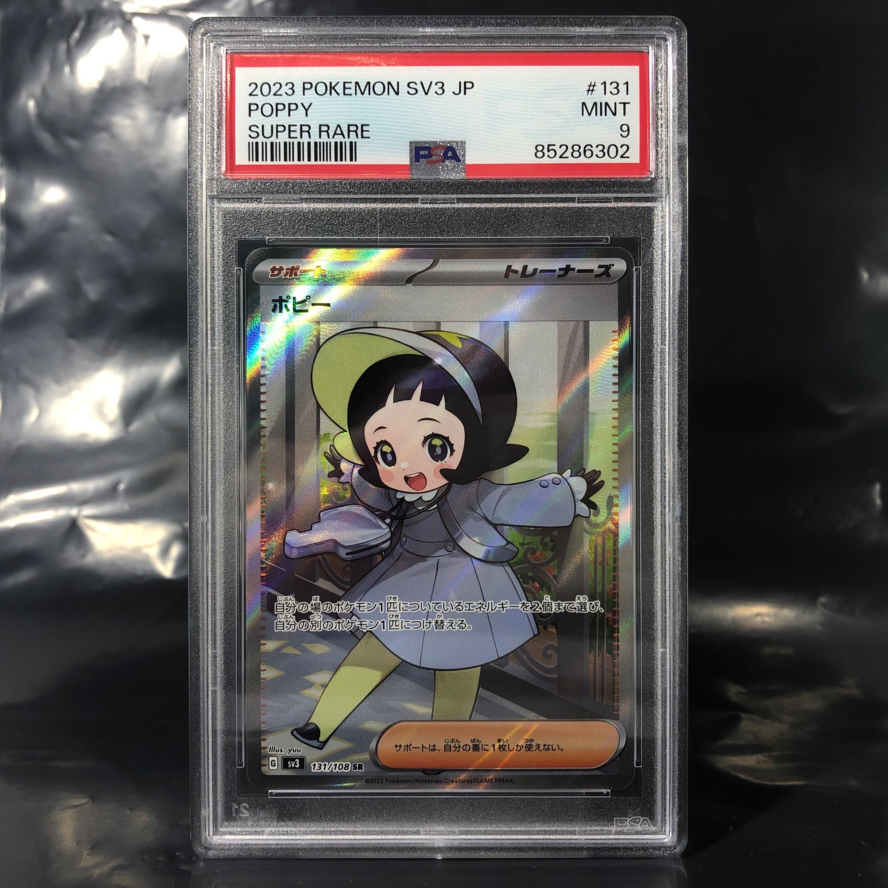 ポピー SR[SV3 131/108](拡張パック「黒炎の支配者」)