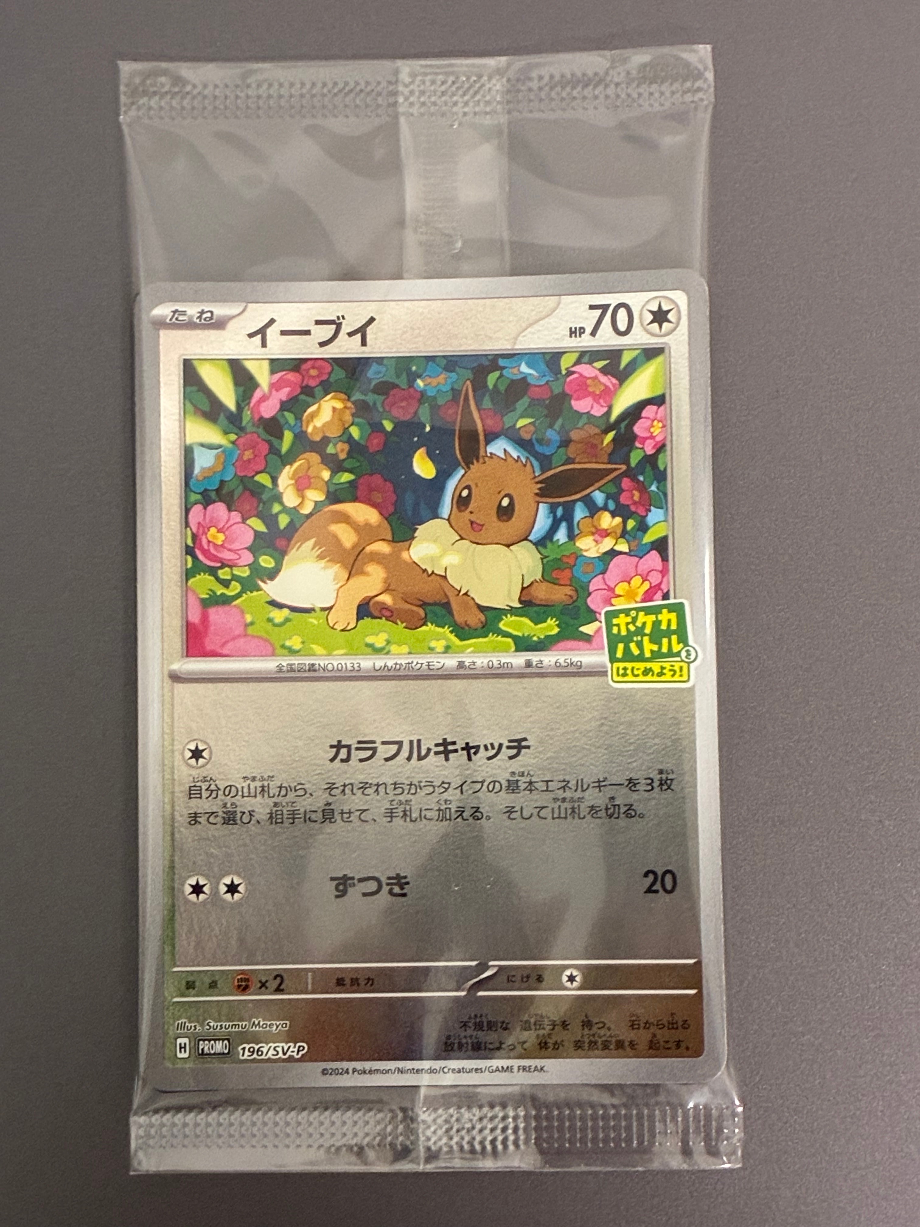 イーブイ P [SV-P-SM 196](プロモカードパック「ポケカバトルをはじめ