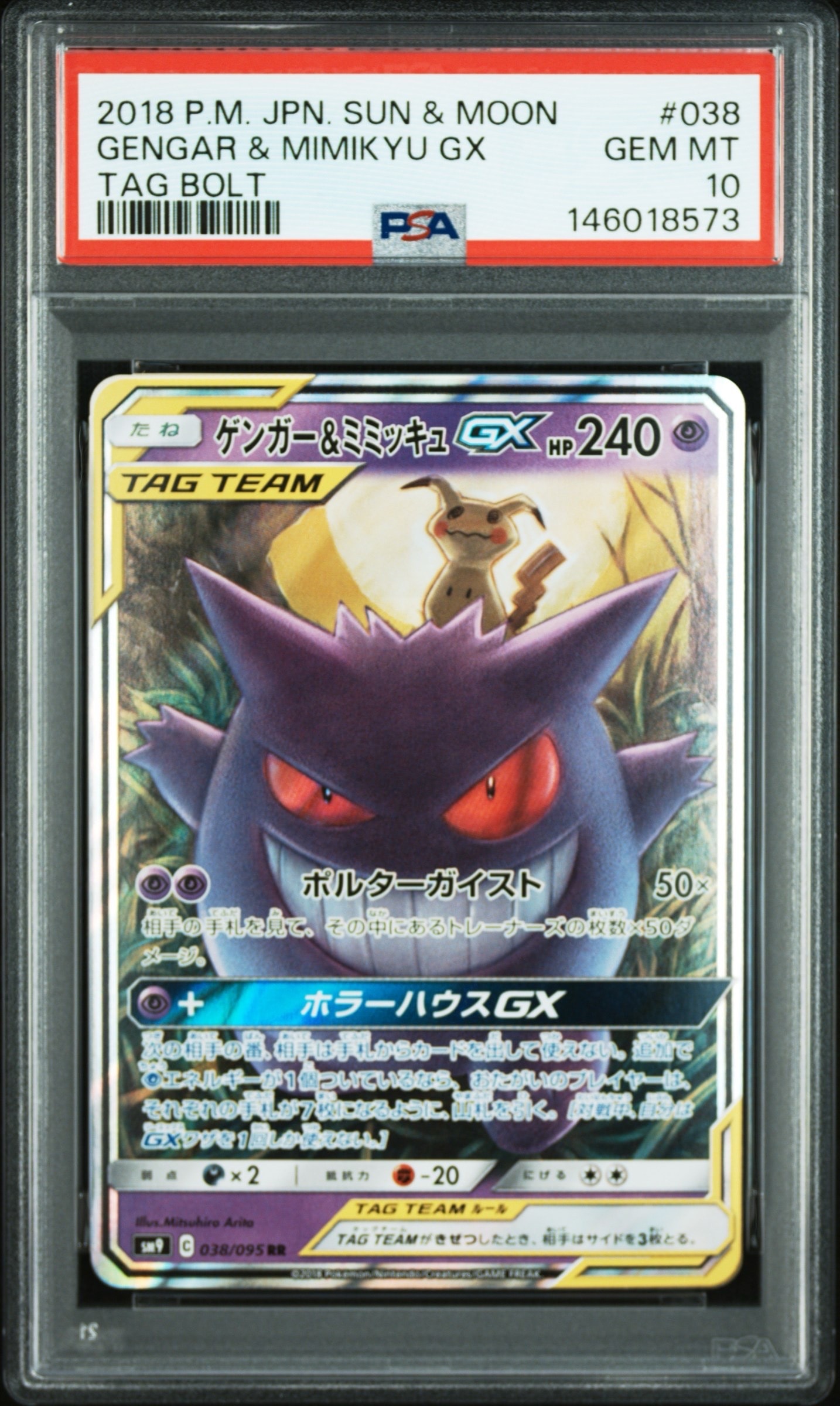 ゲンガー&ミミッキュGX RR [SM9 038/095](拡張パック「タッグボルト」)