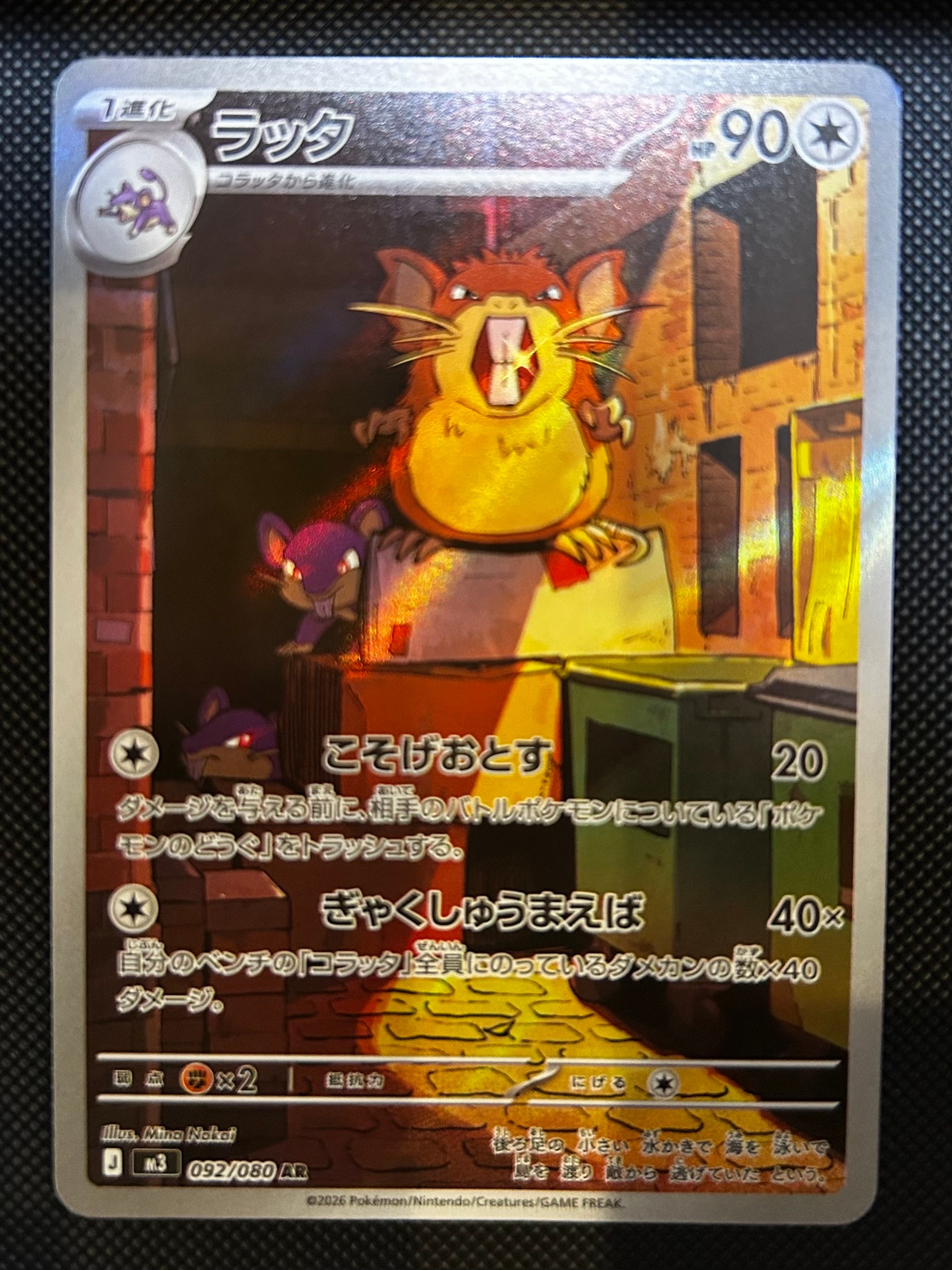 ラッタ AR [M3 092/080](拡張パック「ムニキスゼロ」)