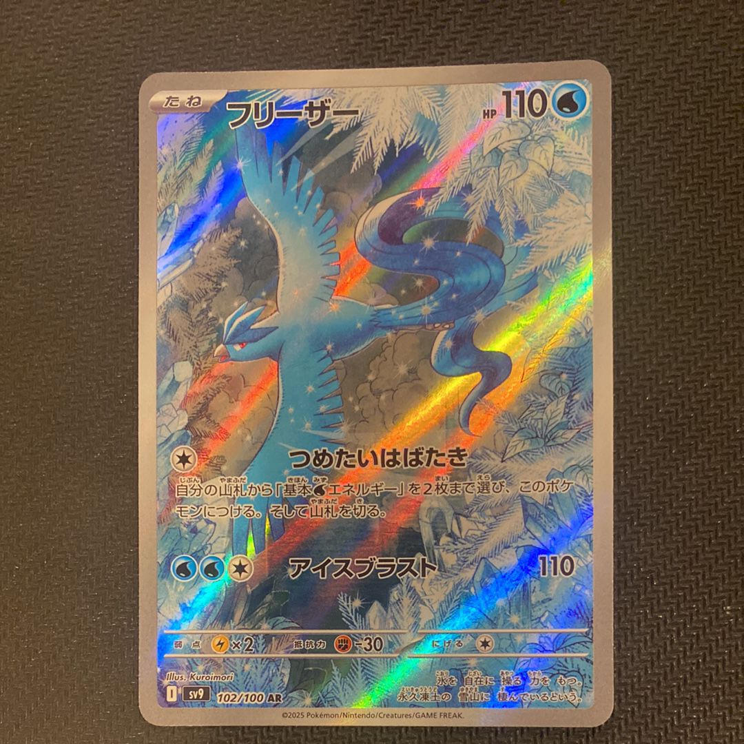 フリーザー AR [SV9 102/100](拡張パック「バトルパートナーズ」)