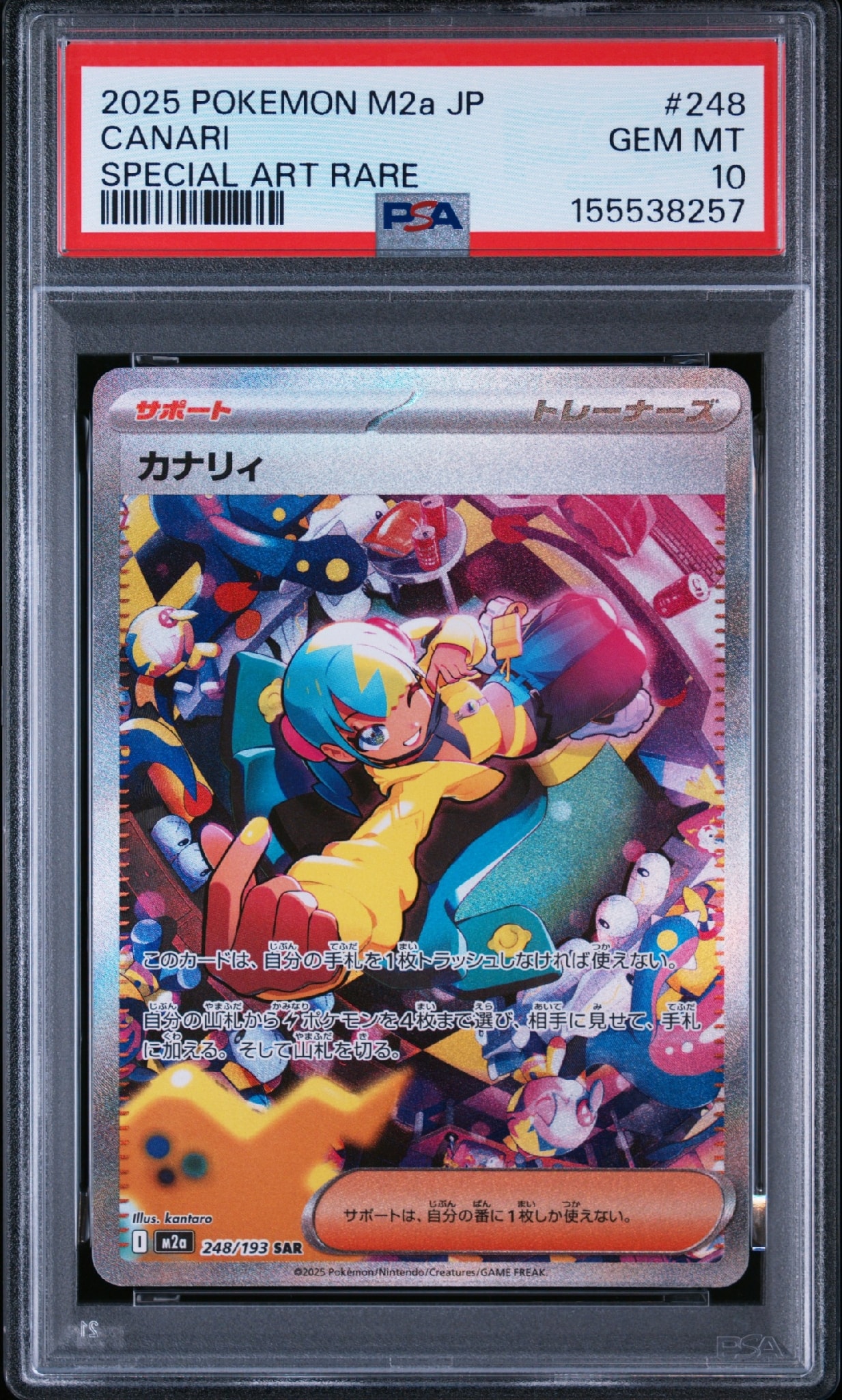 カナリィ SAR [M2a 248/193](ハイクラスパック「MEGAドリームex」)