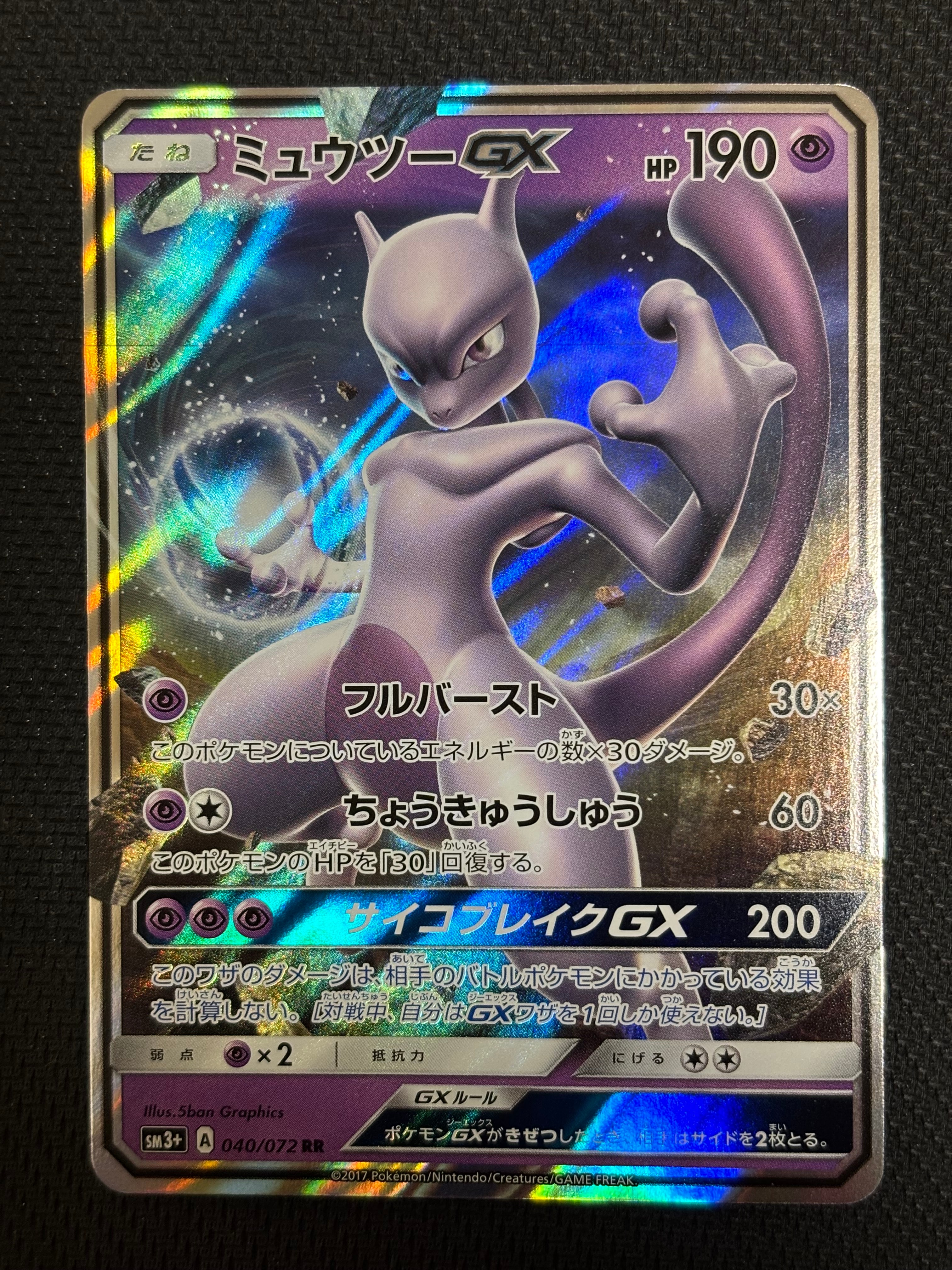 ミュウツーGX RR [SM3+ 040/072](強化拡張パック「ひかる伝説」)