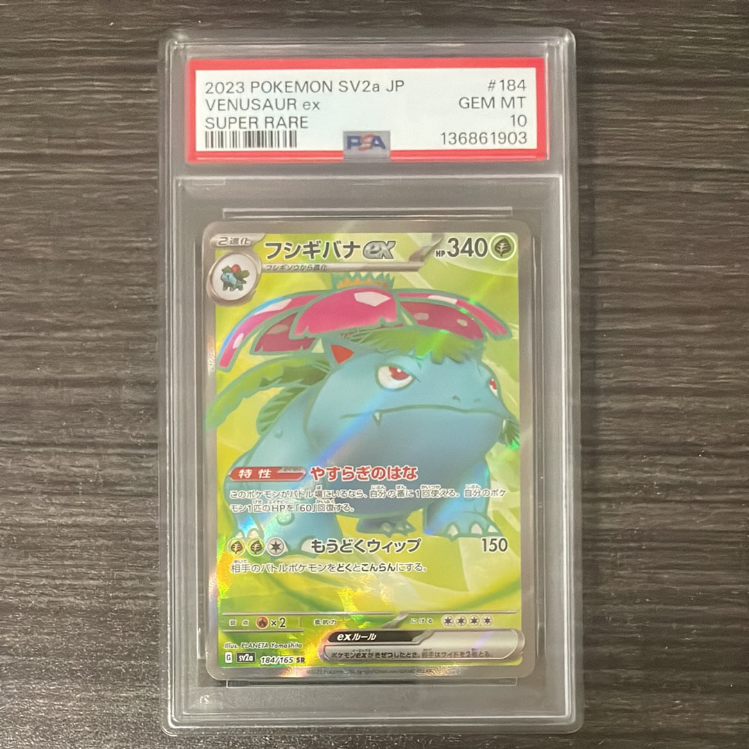 フシギバナ SR[SV2a 184/165](強化拡張パック「ポケモンカード151」)