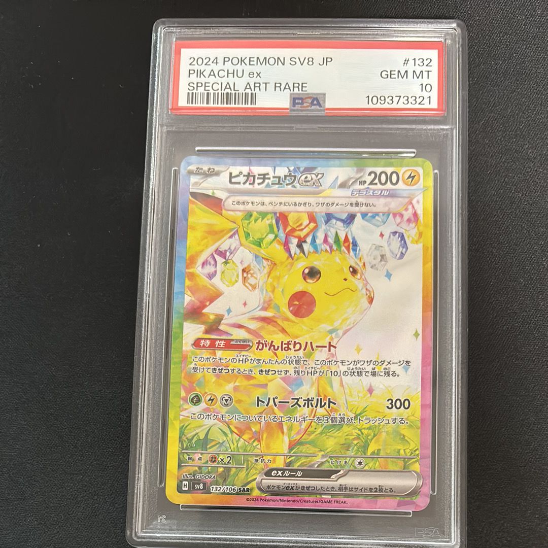 ピカチュウex SAR [SV8 132/106](拡張パック「超電ブレイカー」)