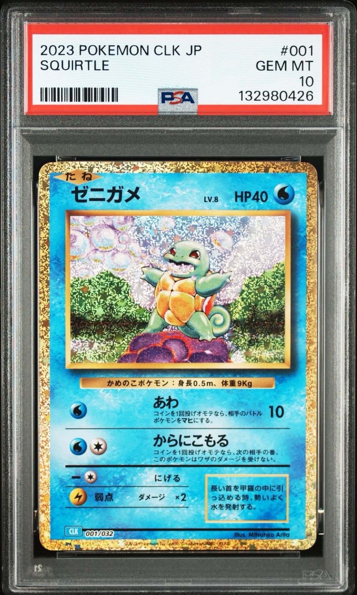 ゼニガメ [CLK 001/032](ポケモンカードゲーム Classic)