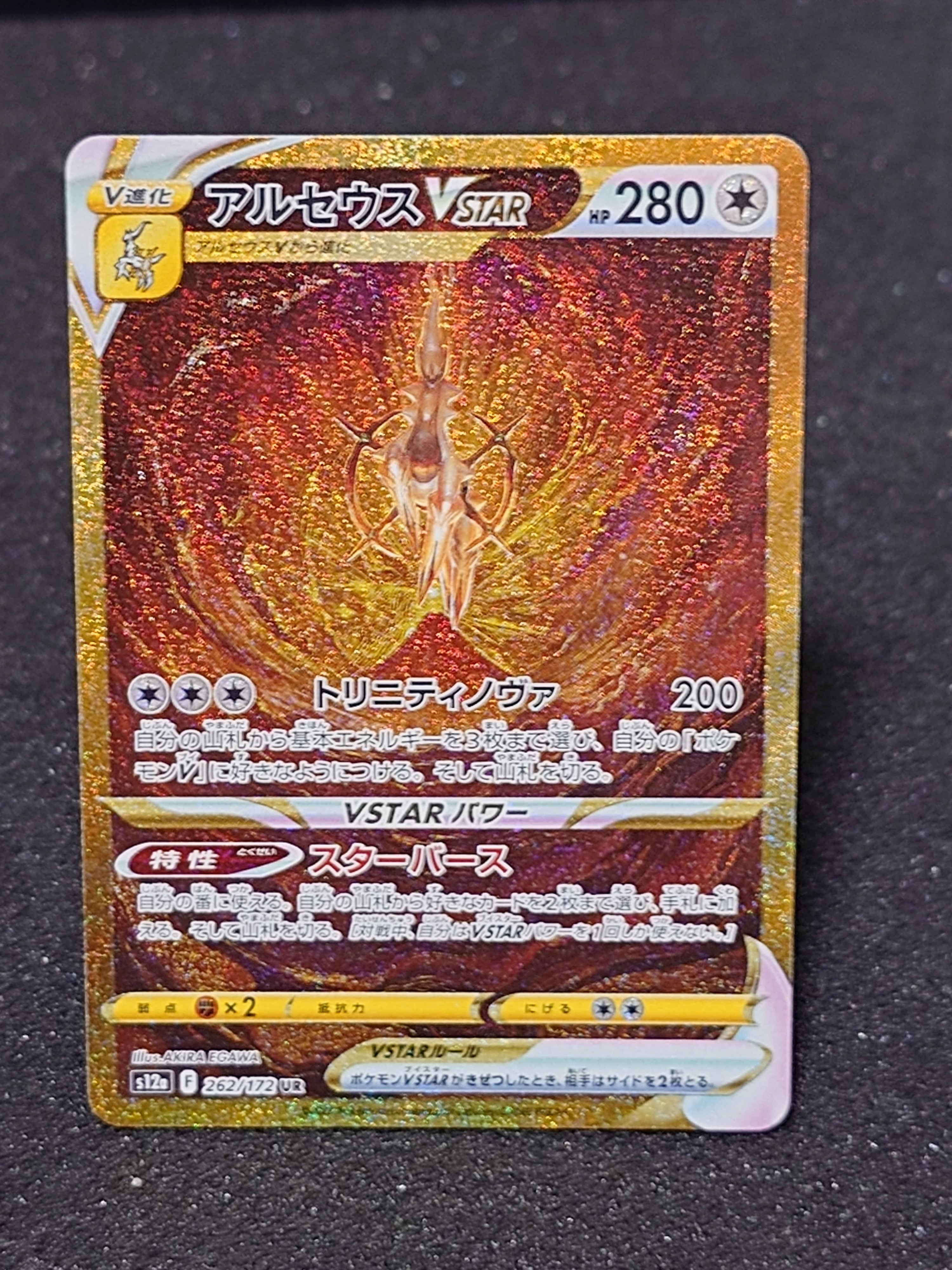 アルセウスVSTAR UR[s12a 262/172](ハイクラスパック「VSTARユニバース」)