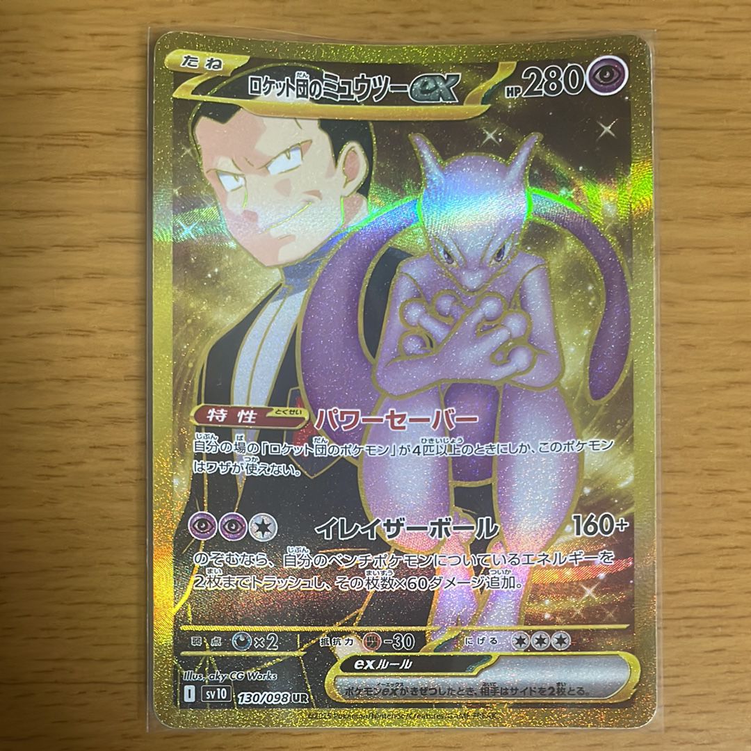 ロケット団のミュウツーex UR [SV10 130/098](拡張パック「ロケット団の栄光」)