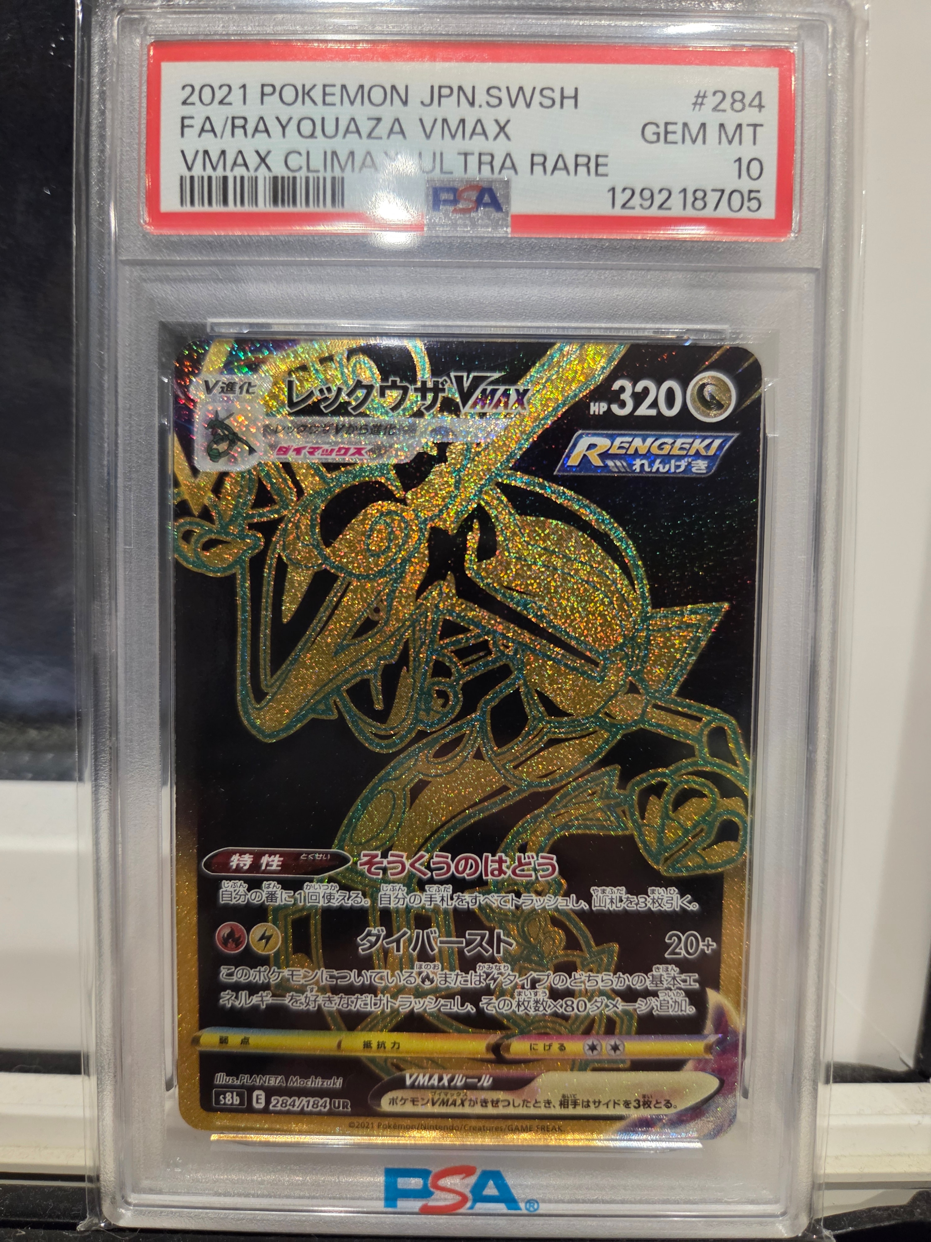 レックウザVMAX UR[S8b 284/184](ハイクラスパック「VMAXクライマックス」)