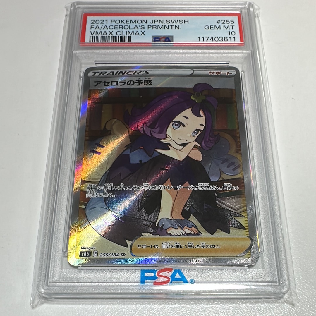 アセロラの予感 SR[S8b 255/184](ハイクラスパック「VMAXクライマックス」)