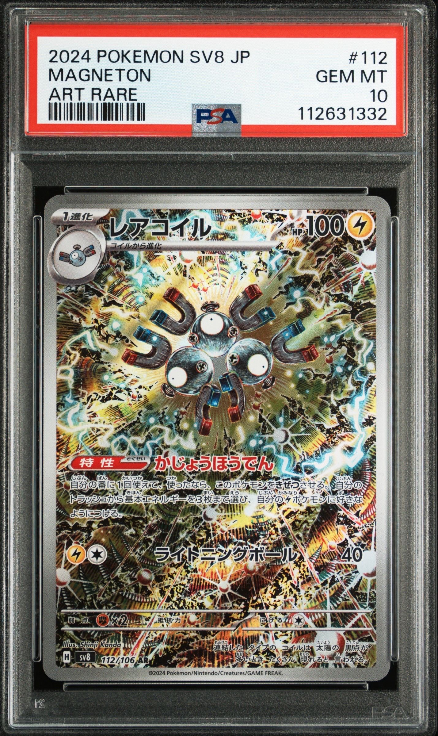 レアコイル AR [SV8 112/106](拡張パック「超電ブレイカー」)