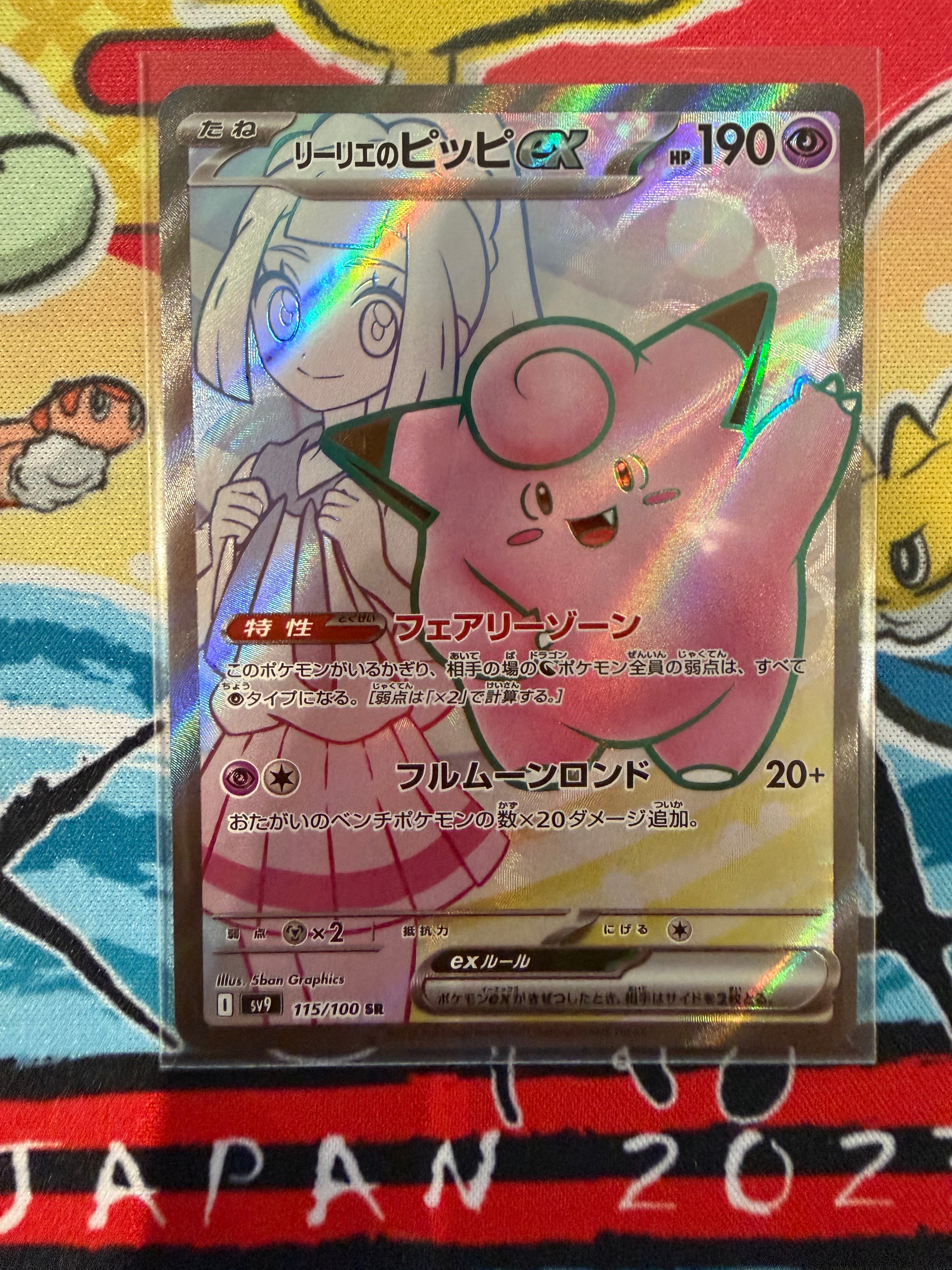 リーリエのピッピex SR [SV9 115/100](拡張パック「バトルパートナーズ」)