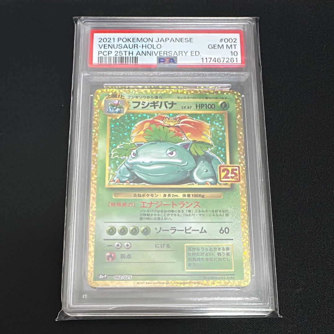 フシギバナ: プロモ[S8a-P 002/025](プロモカードパック 25th ANNIVERSARY edition)