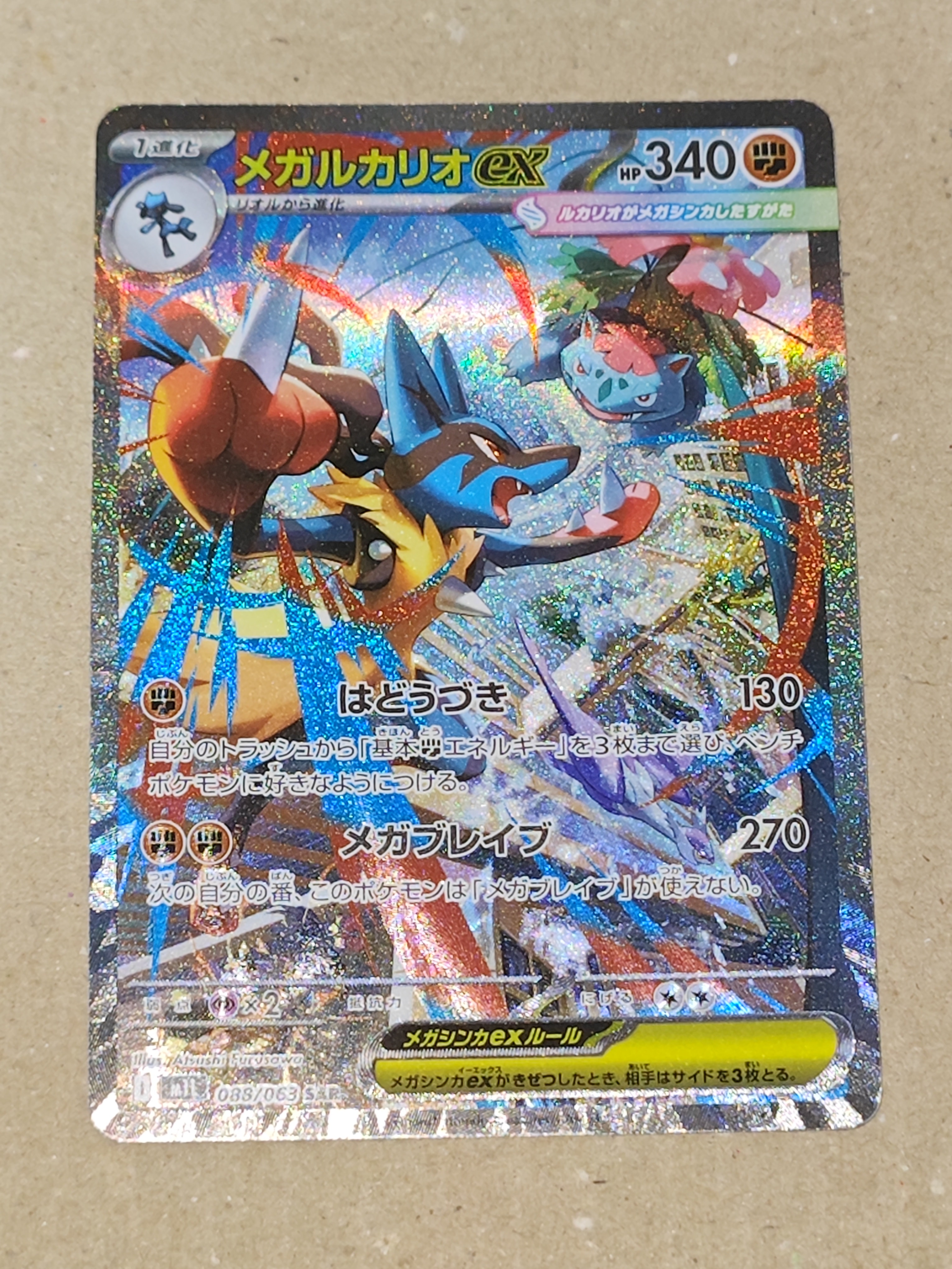 PSA10】メガルカリオex SAR [M1L 088/063](拡張パック「メガブレイブ