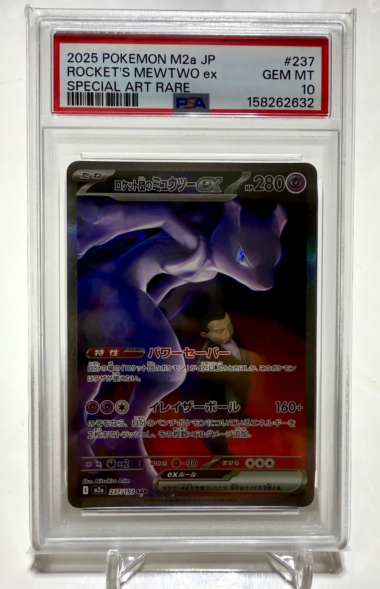 ロケット団のミュウツーex SAR [M2a 237/193](ハイクラスパック「MEGA