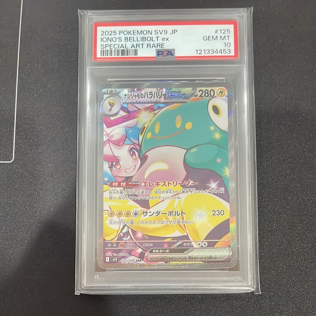 ナンジャモのハラバリーex SAR [SV9 125/100](拡張パック「バトルパートナーズ」)