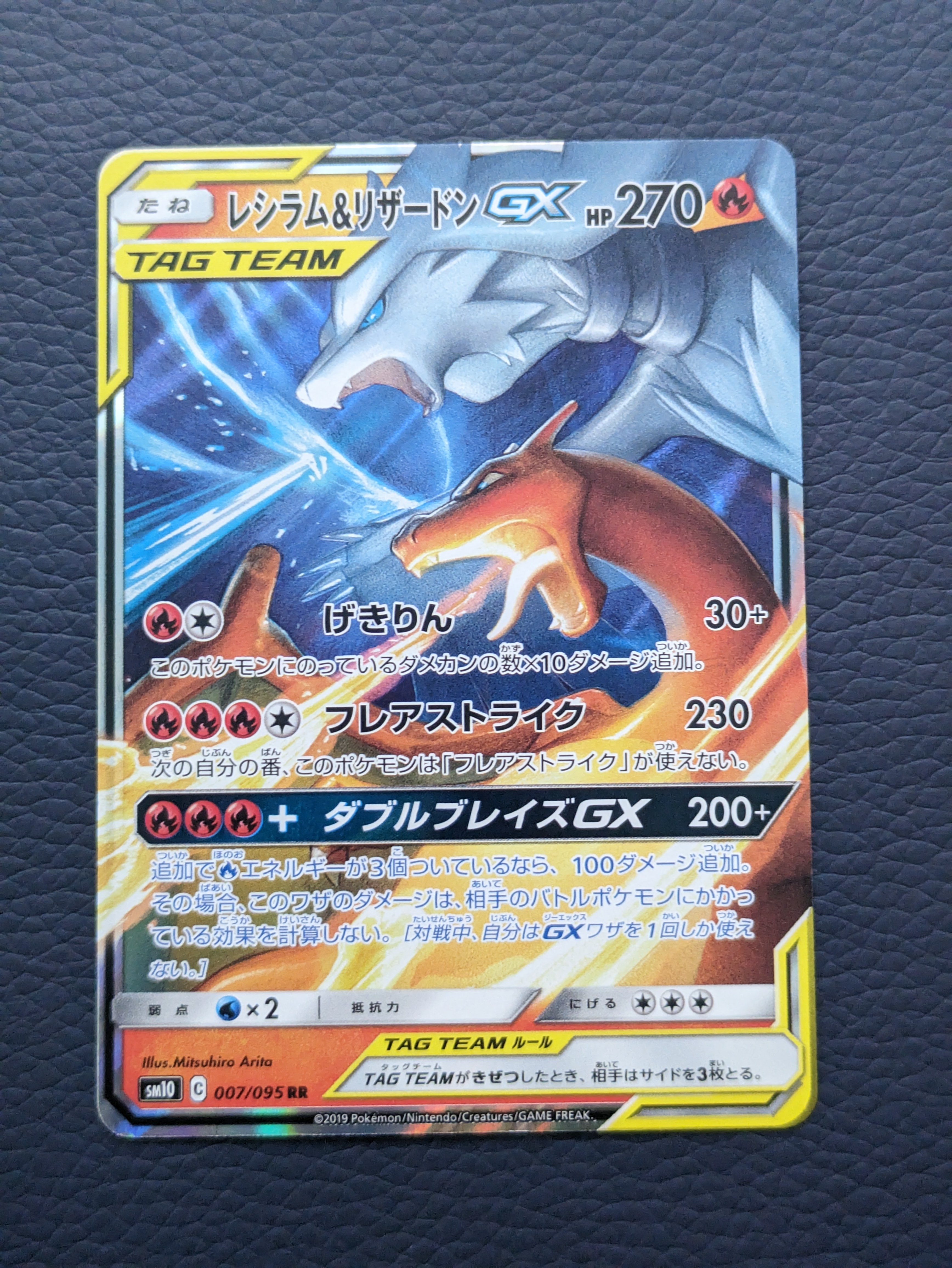 レシラム&リザードンGX RR [SM10 007/095](拡張パック「ダブルブレイズ」)