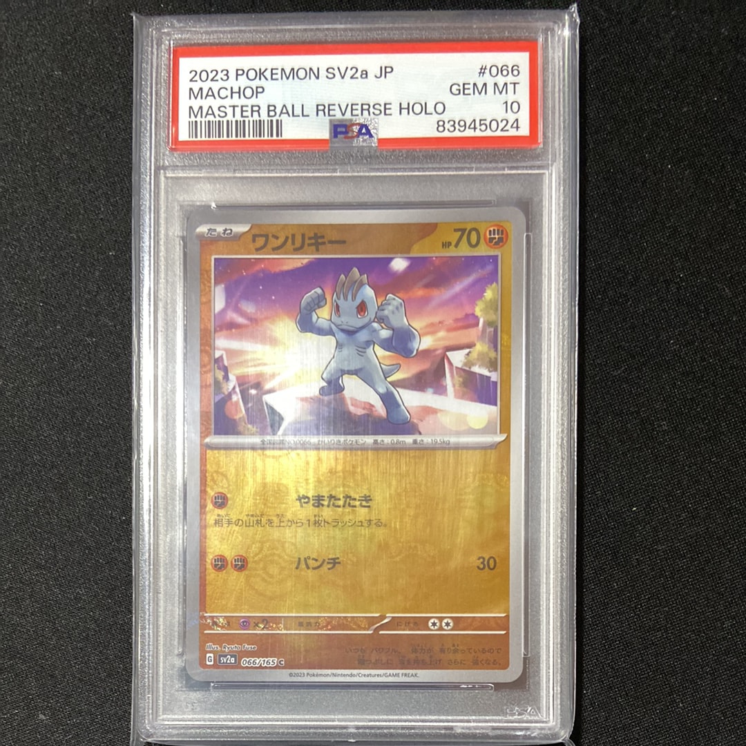 ワンリキー C: マスターボールミラー[SV2a 066/165](強化拡張パック「ポケモンカード151」)