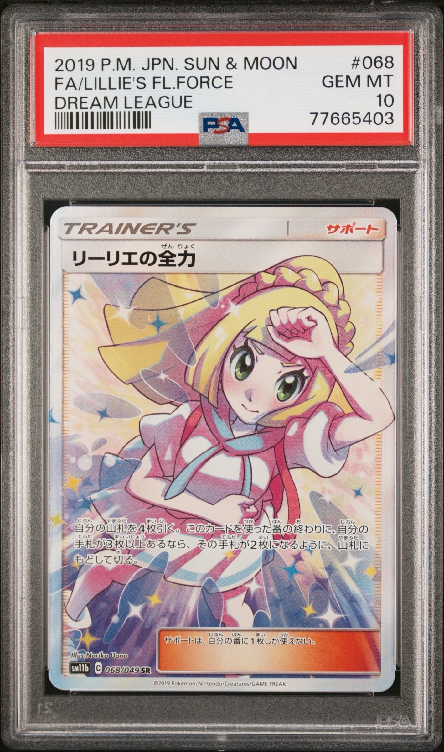 リーリエの全力 SR[SM11b 068/049](強化拡張パック「ドリームリーグ」)
