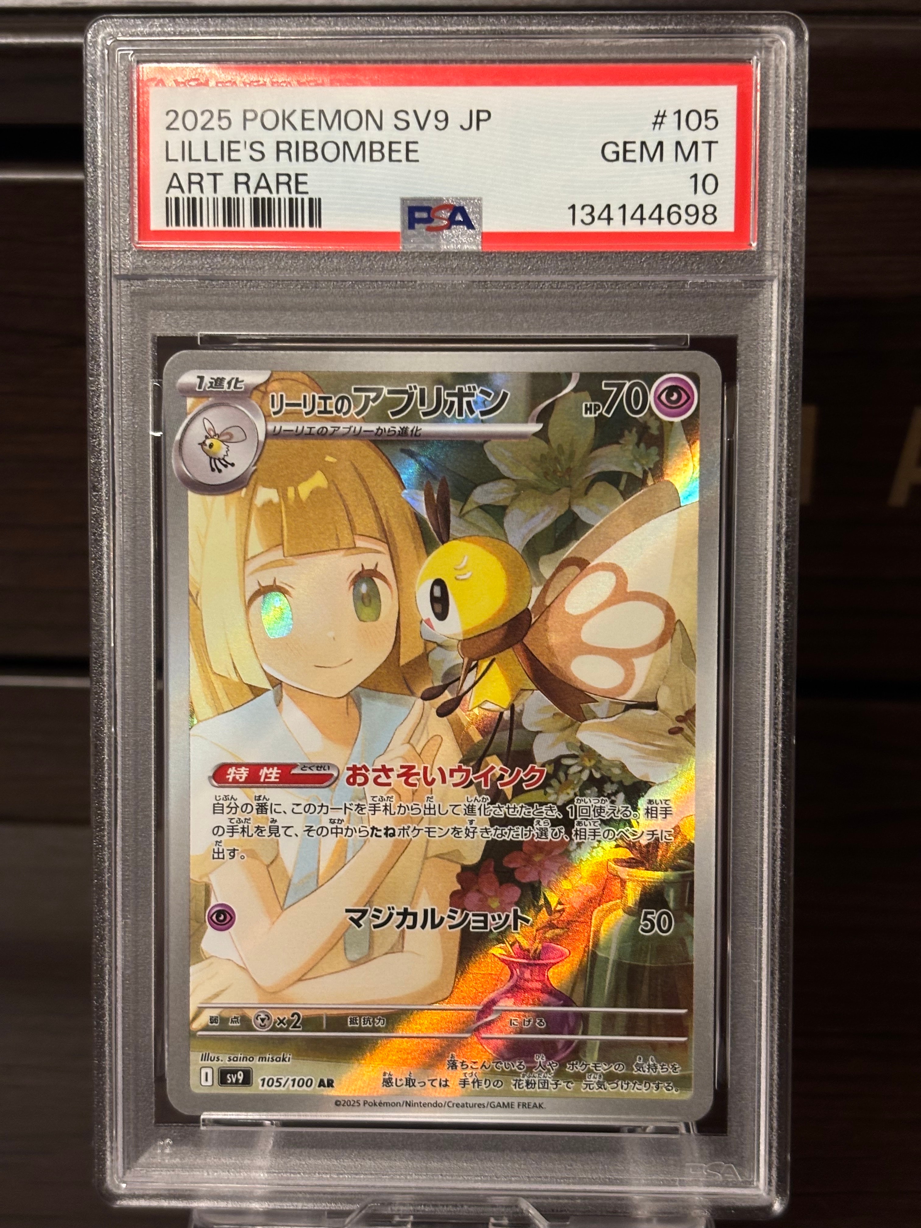 リーリエのアブリボン AR [SV9 105/100](拡張パック「バトルパートナーズ」)