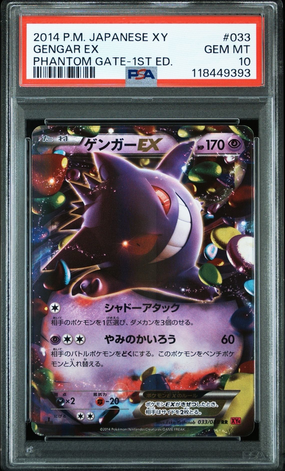 ゲンガーEX RR :1ED [XY4 033/088](拡張パック「ファントムゲート」)