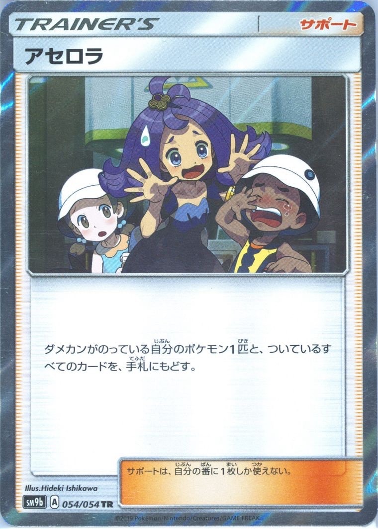 アセロラ TR [SM9b 054/54](強化拡張パック「フルメタルウォール」)