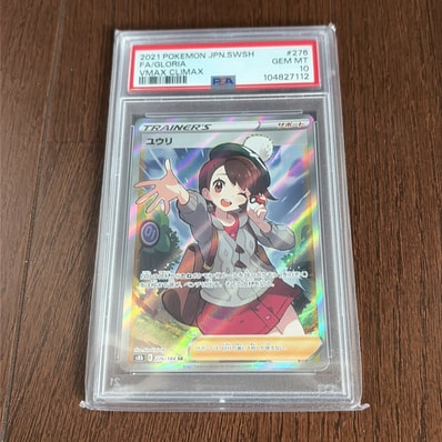 PSA10 3枚セット ユウリ SR ポケモンカード VMAXクライマックス PSA10 PSA10 3枚セット ユウリ SR ポケモンカード VMAXクライマックス PSA10