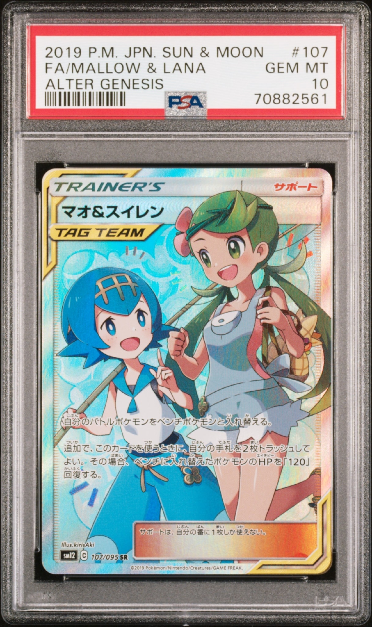 マオ&スイレン SR[SM12 107/095](拡張パック「オルタージェネシス