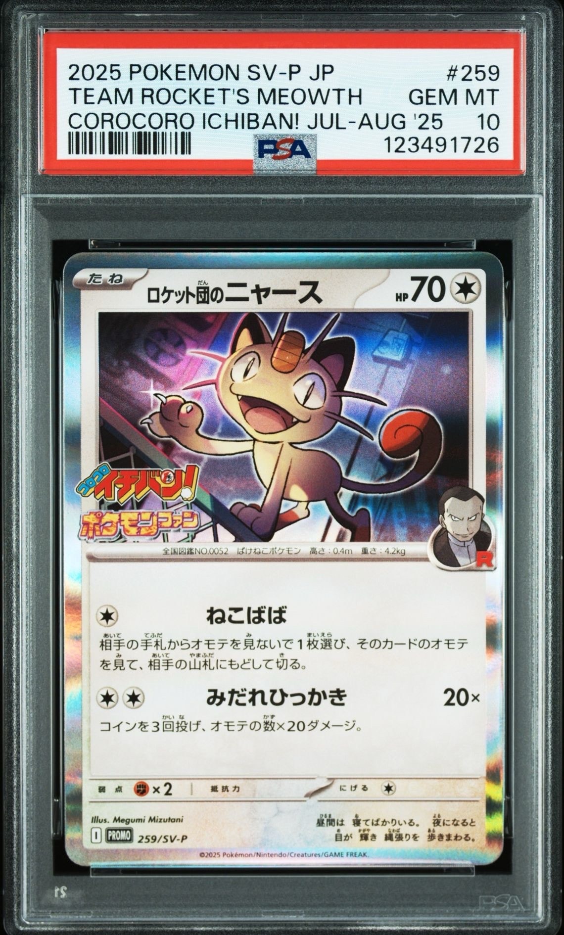 ロケット団のニャース P [SV-P 259](プロモーションカード「コロコロイチバン2025年7・8月号 付録」)