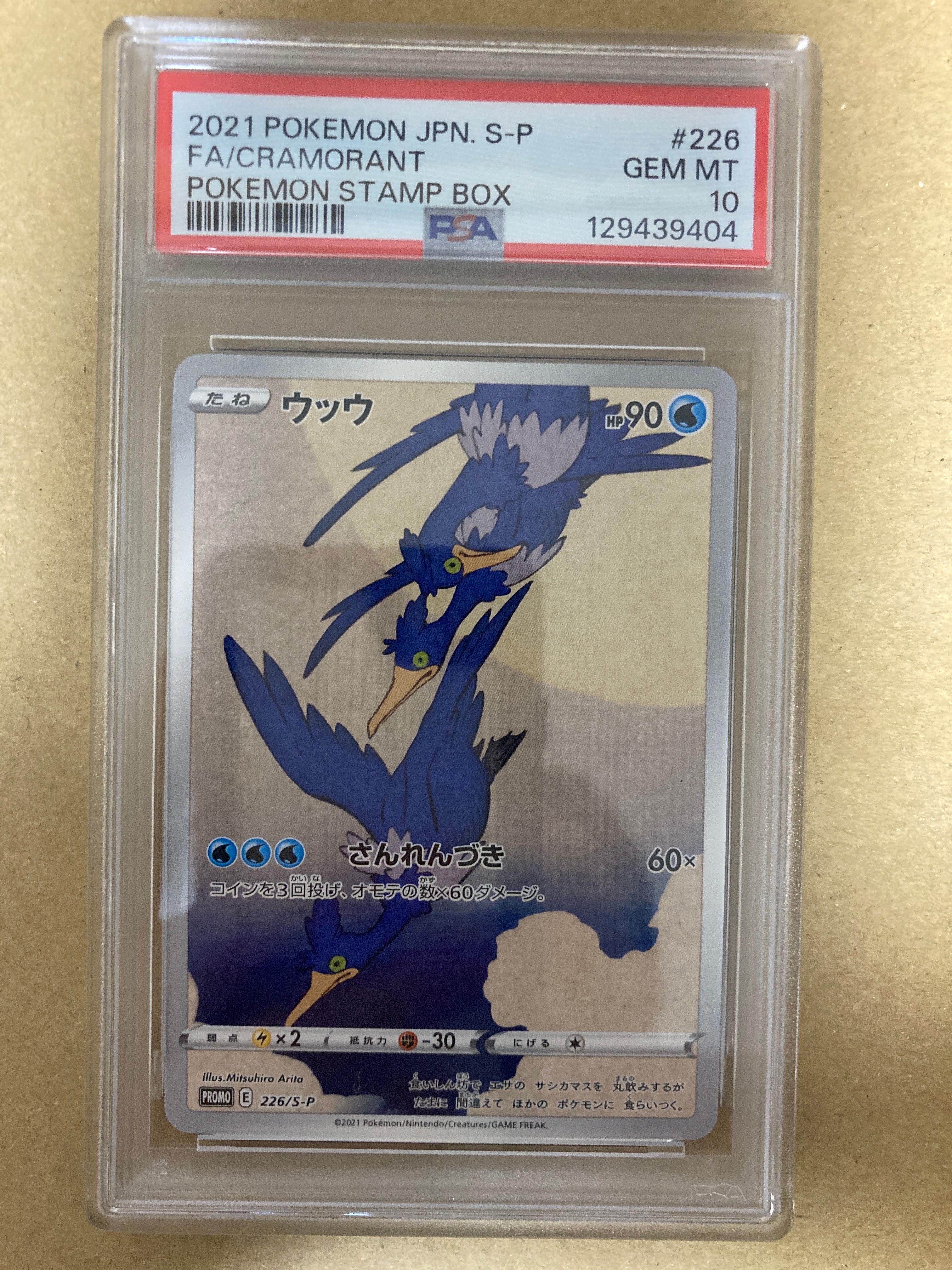 ウッウ: プロモ[S-P 226](ポケモン切手BOXプロモーションカード 見返り美人・月に雁「S-P」)