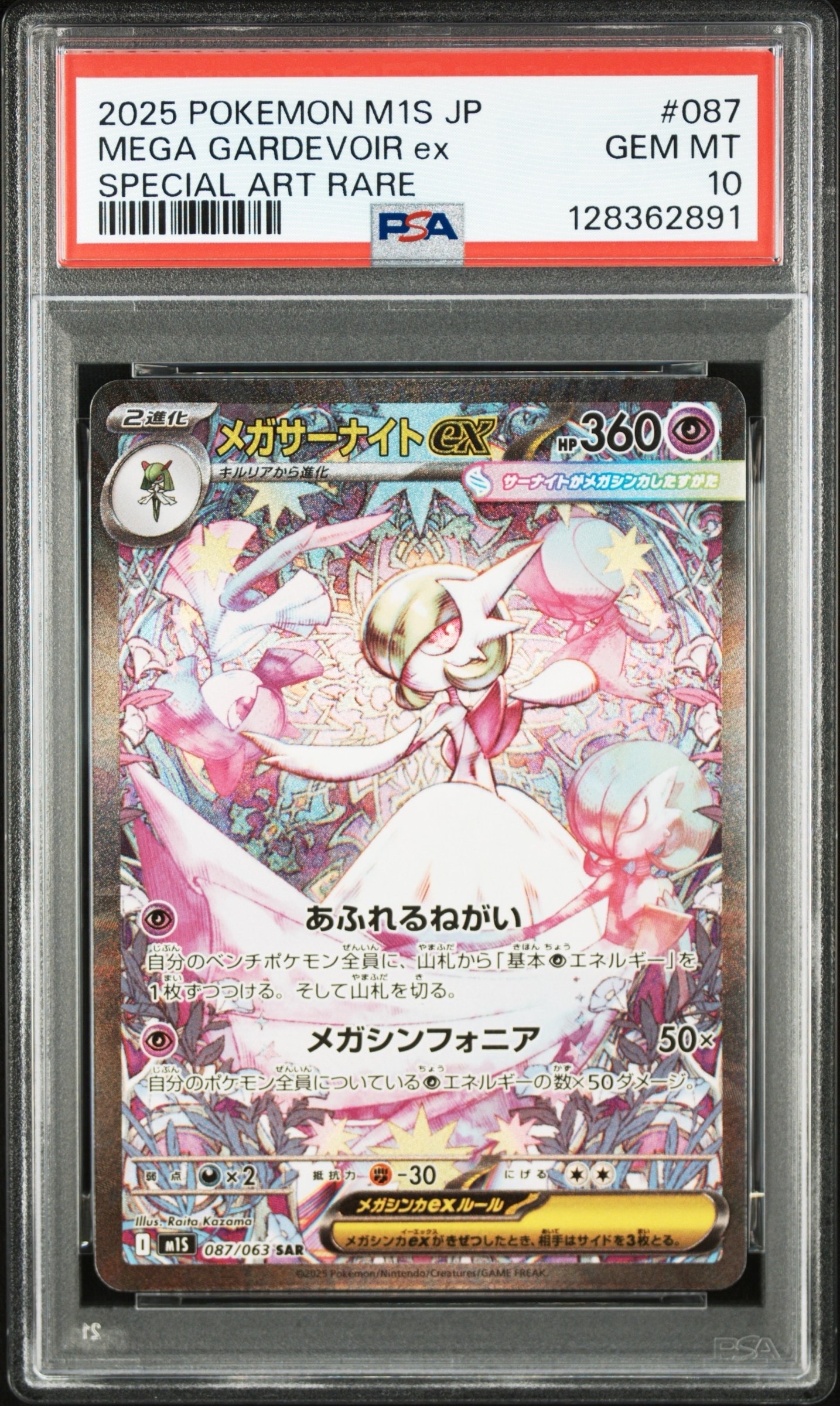 メガサーナイトex SAR [M1S 087/063](拡張パック「メガシンフォニア」)