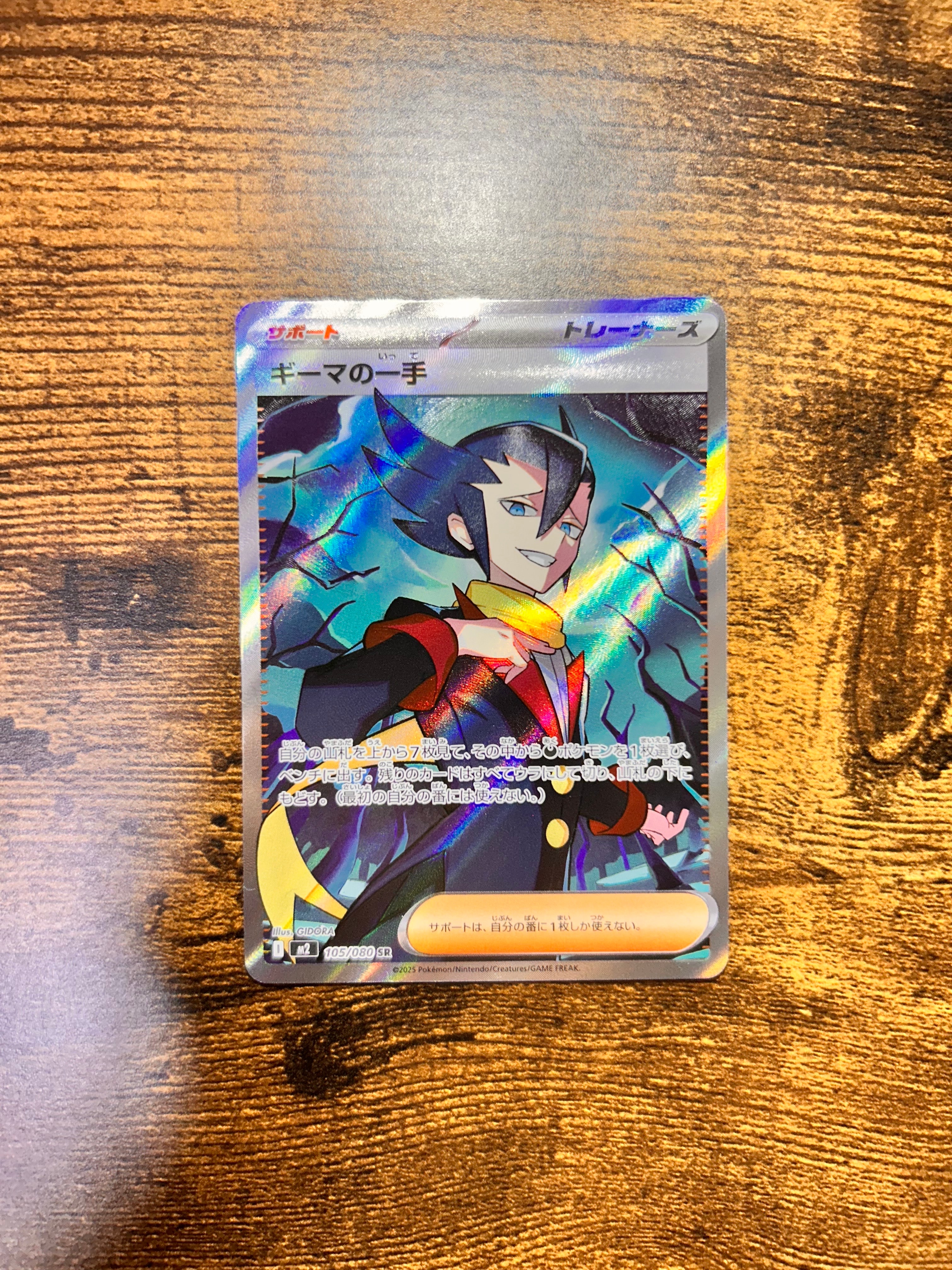 ギーマの一手 SR [M2 105/080](拡張パック「インフェルノX」)の新品