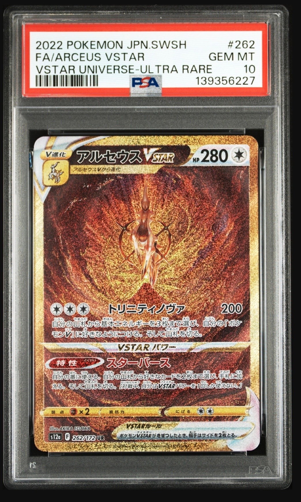 アルセウスVSTAR UR[s12a 262/172](ハイクラスパック「VSTARユニバース」)