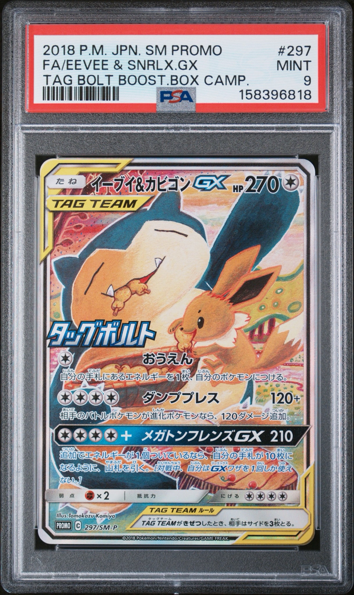 【タッグチーム】イーブイ＆カビゴンGX PROMO SM-Pプロモカード イーブイ&カビゴンGX: プロモ [SM-P 297](プロモーションカード「SM-P