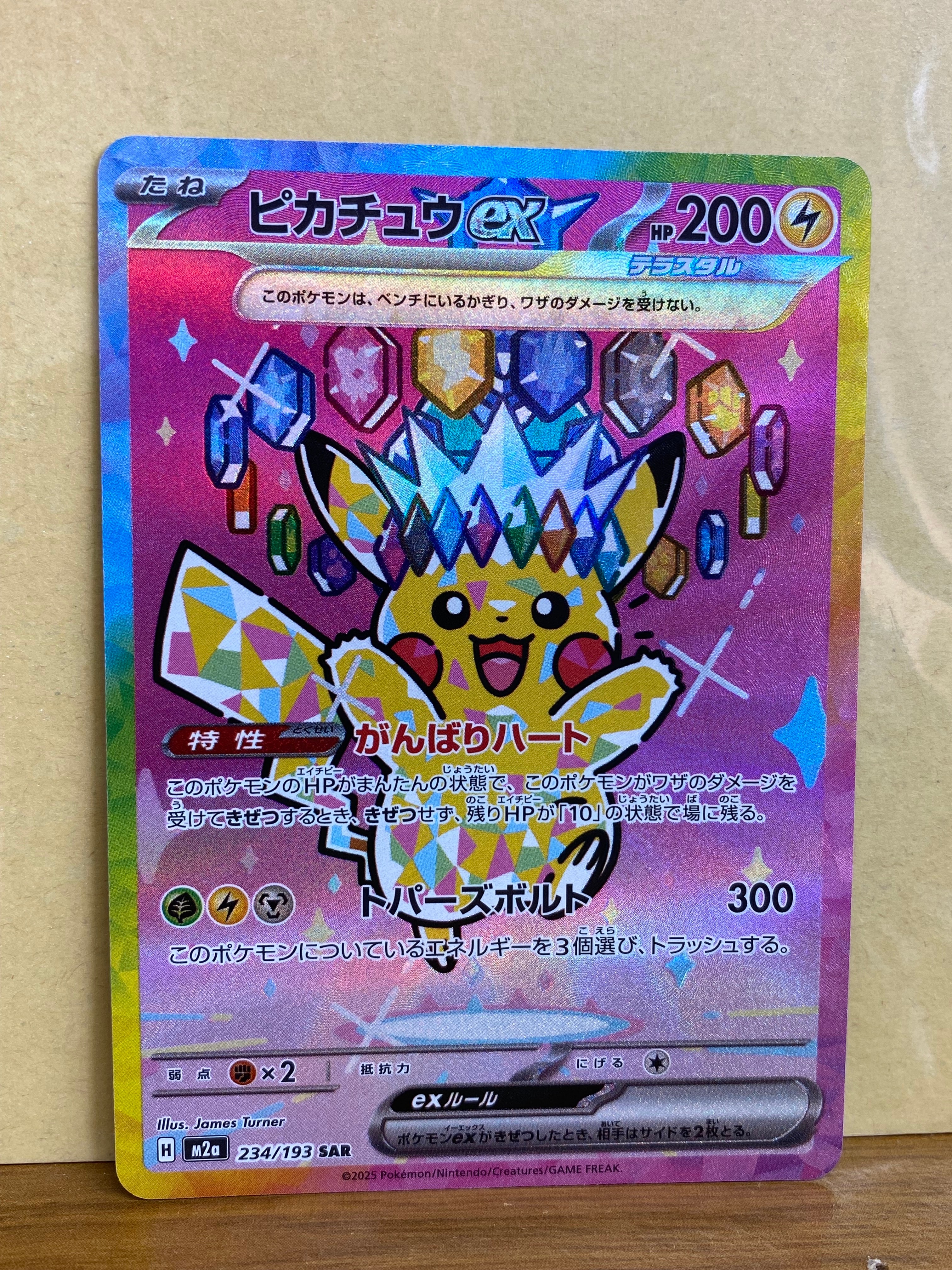 ピカチュウex SAR [M2a 234/193](ハイクラスパック「MEGAドリームex」)
