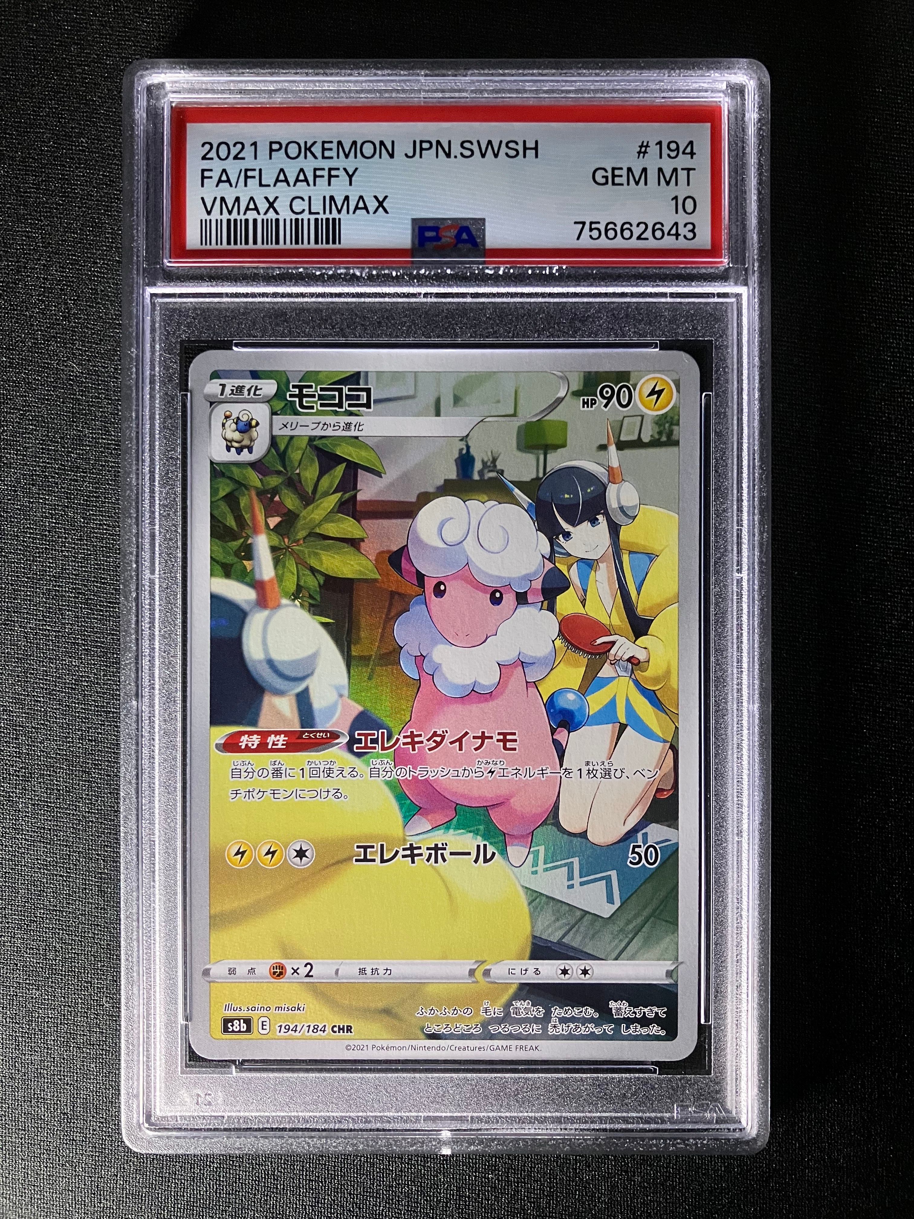 モココ CHR[s8b 194/184](ハイクラスパック「VMAXクライマックス」)